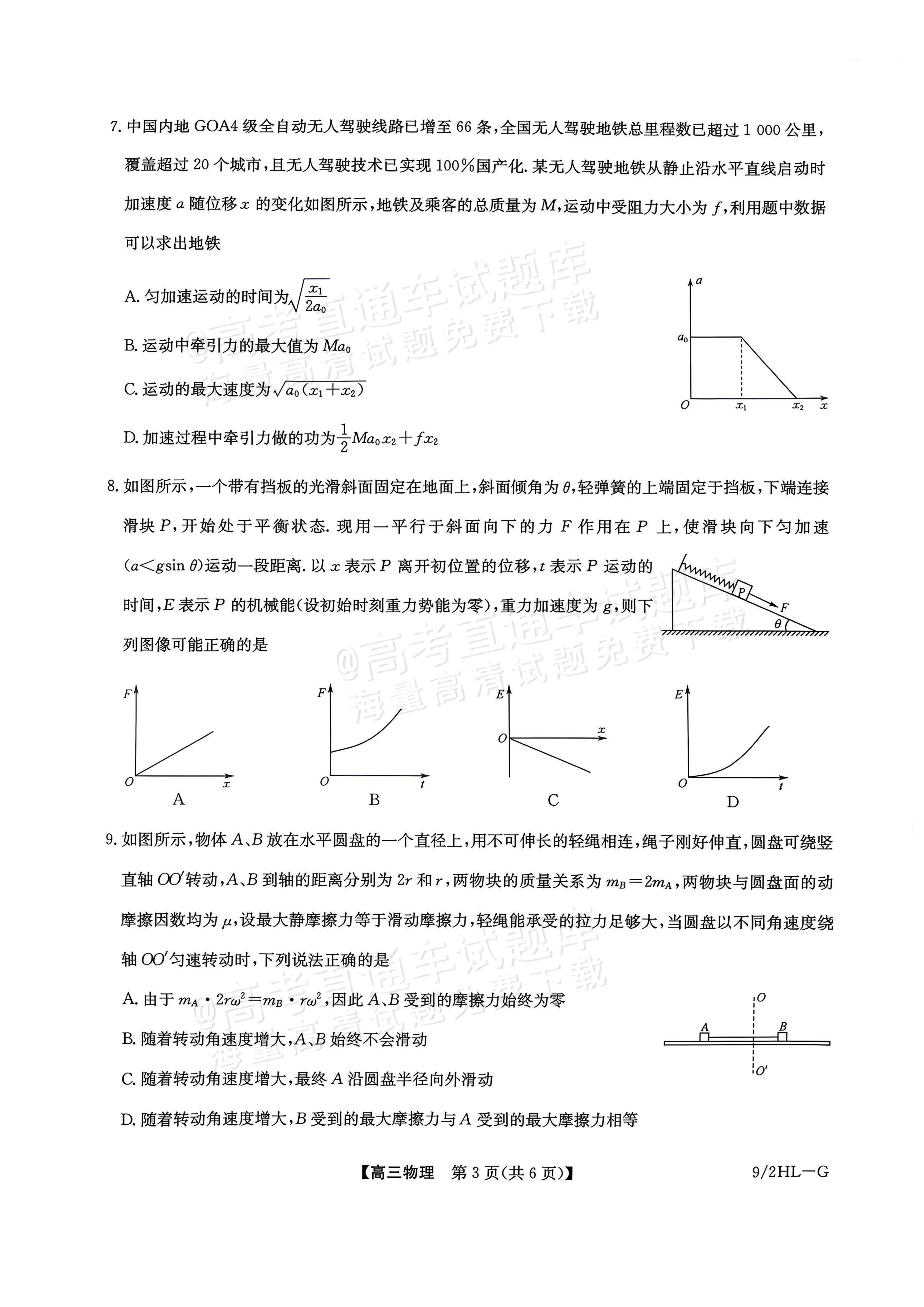 2027九师联盟高三10月联考（9/2X-G）物理试题及参考答案 第3页