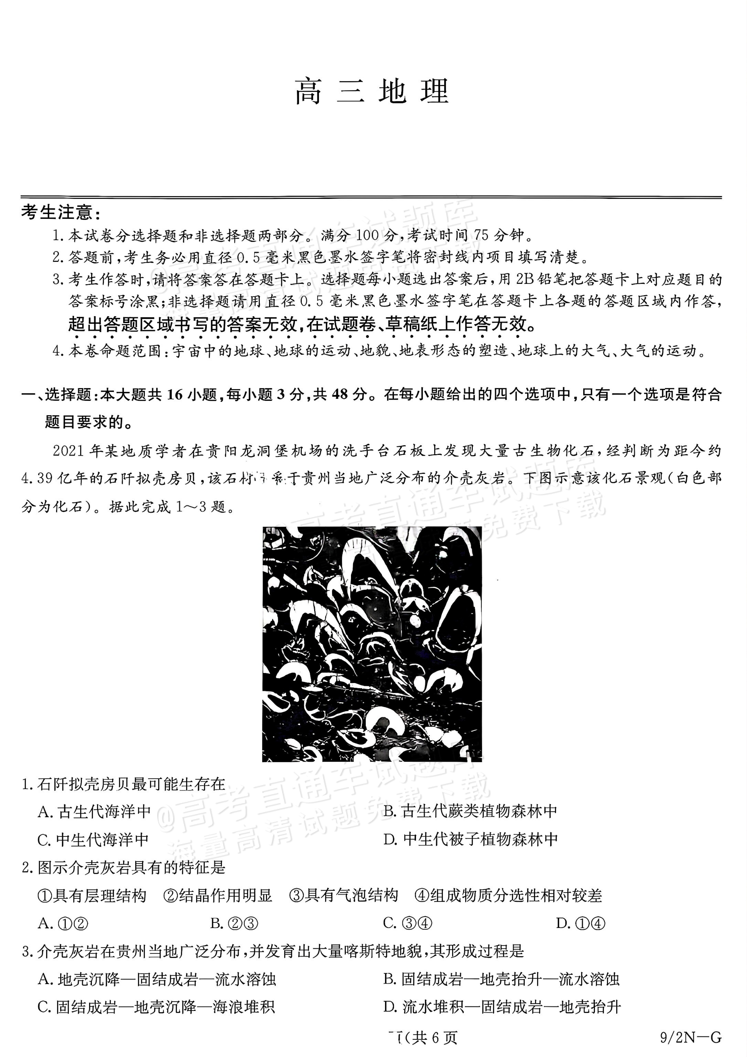 2027九师联盟高三10月联考(9/2X-G)地理试题及参考答案 第1页
