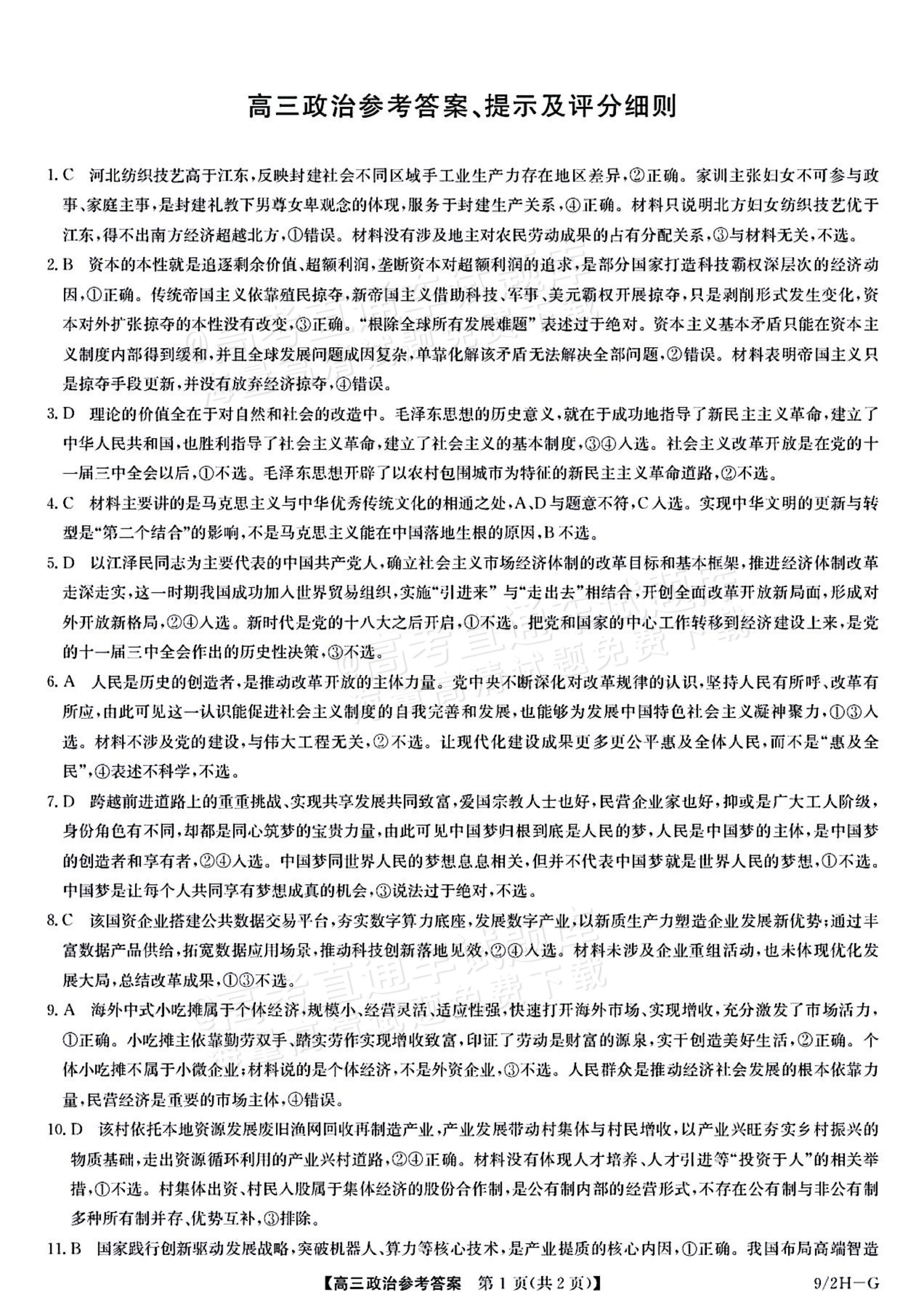 2027九师联盟高三10月联考（9/2X-G）政治试题及参考答案 答案 第1页