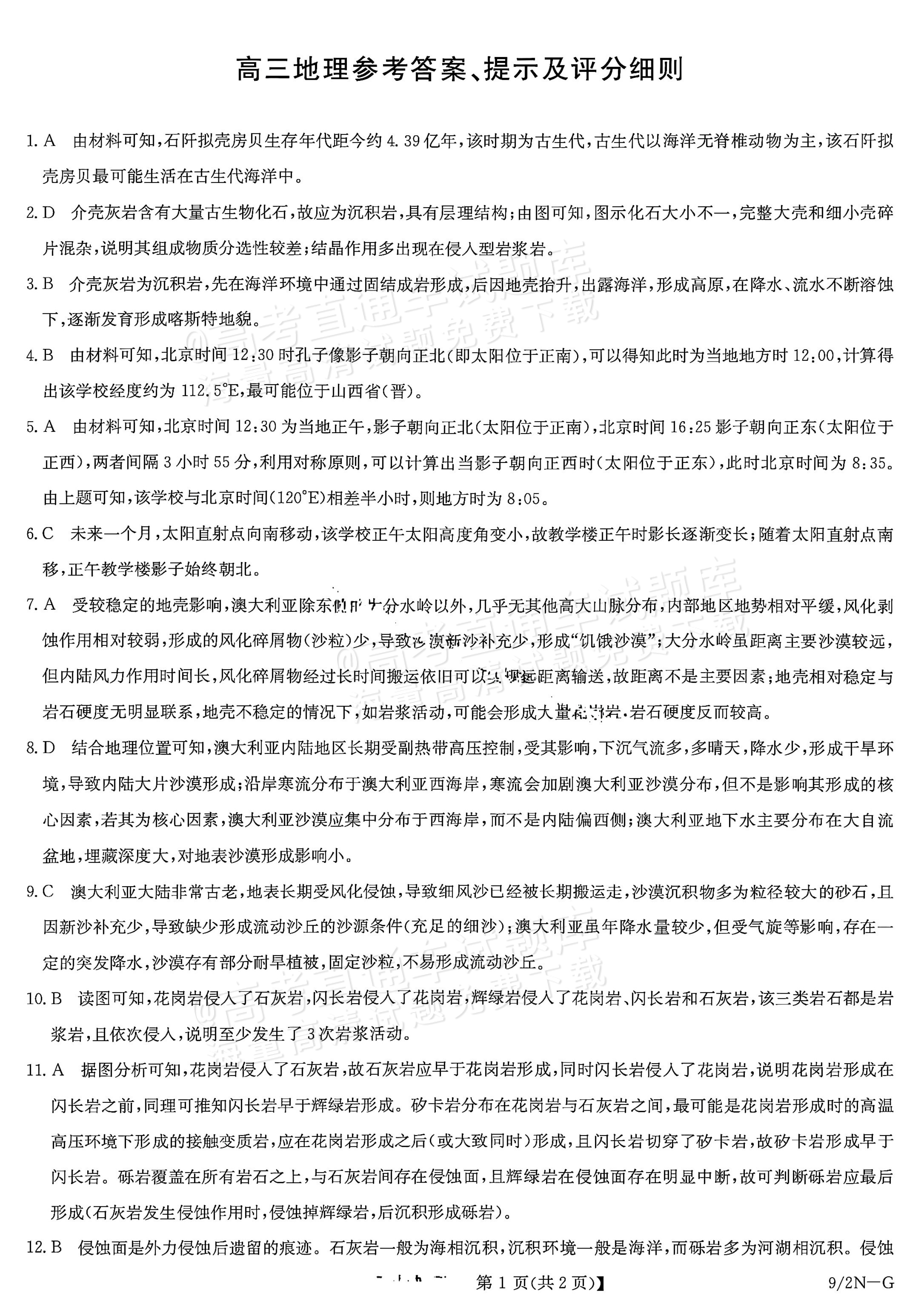 2027九师联盟高三10月联考(9/2X-G)地理试题及参考答案 答案 第1页