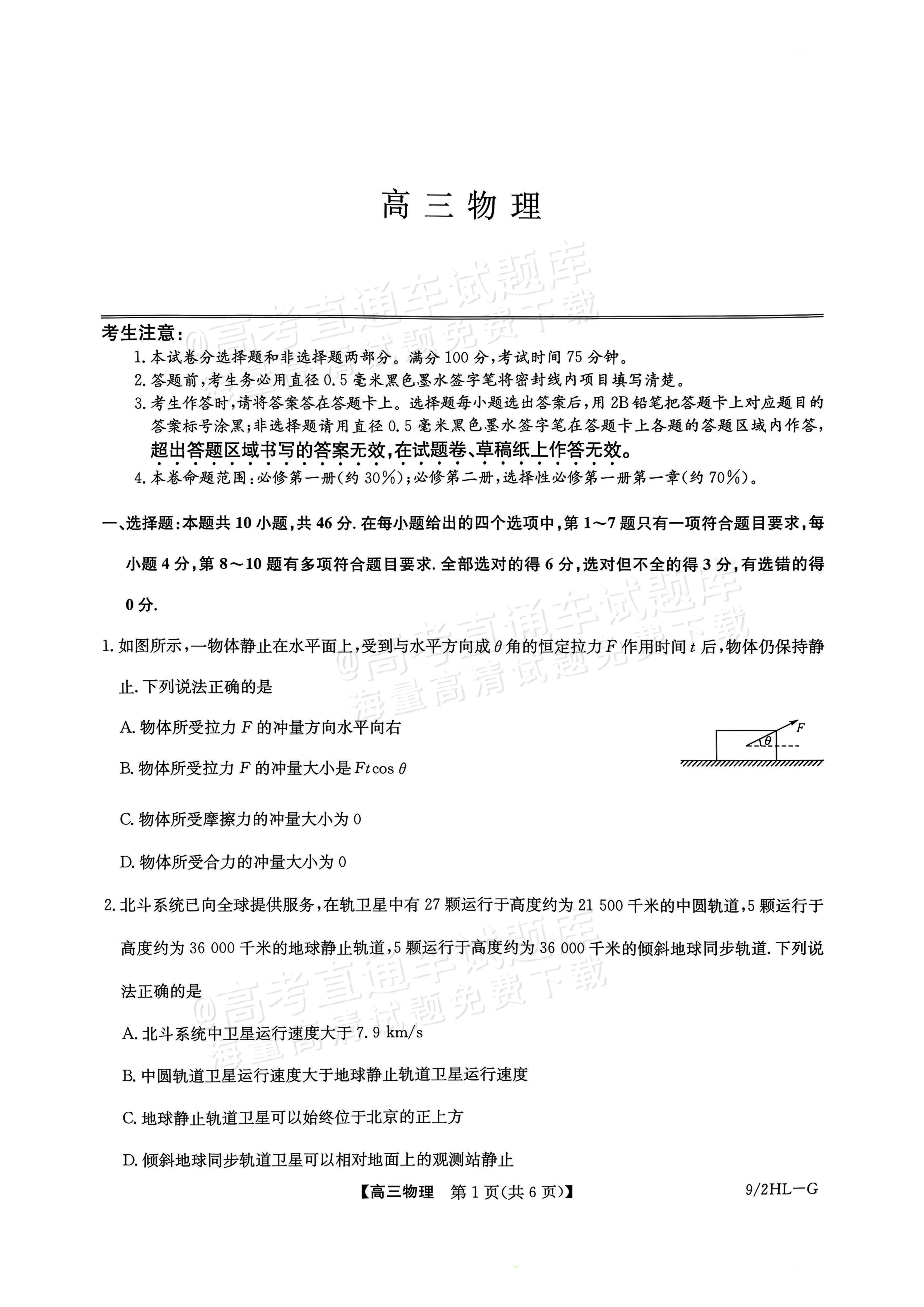 2027九师联盟高三10月联考（9/2X-G）物理试题及参考答案 第1页