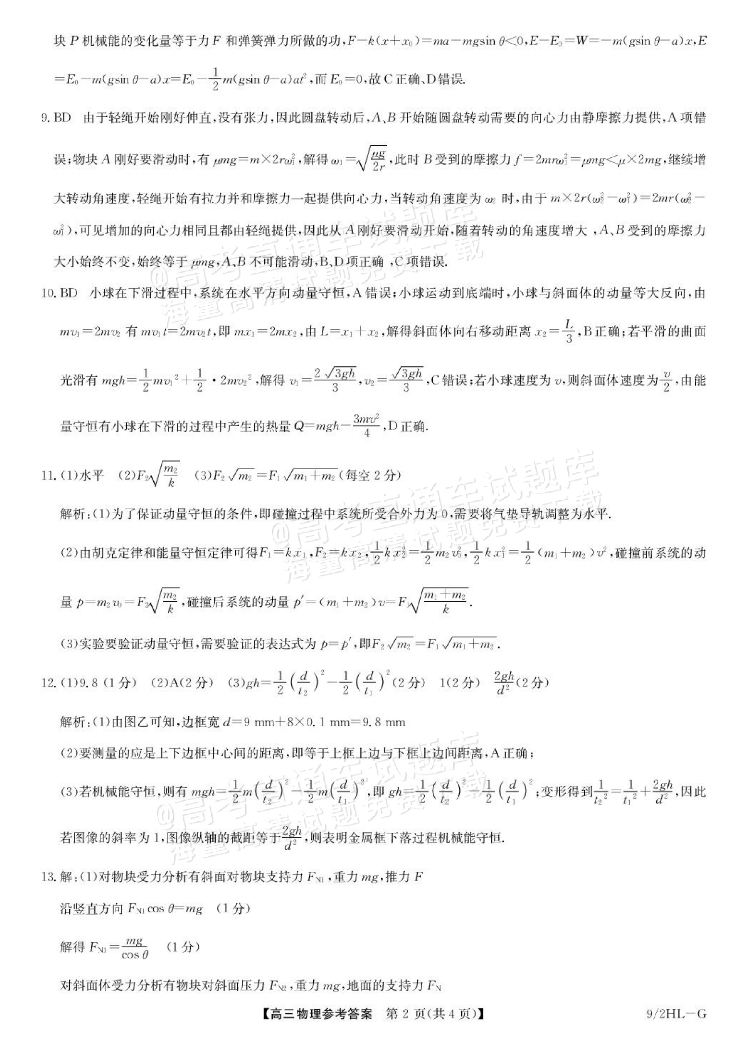 2027九师联盟高三10月联考（9/2X-G）物理试题及参考答案 答案 第2页