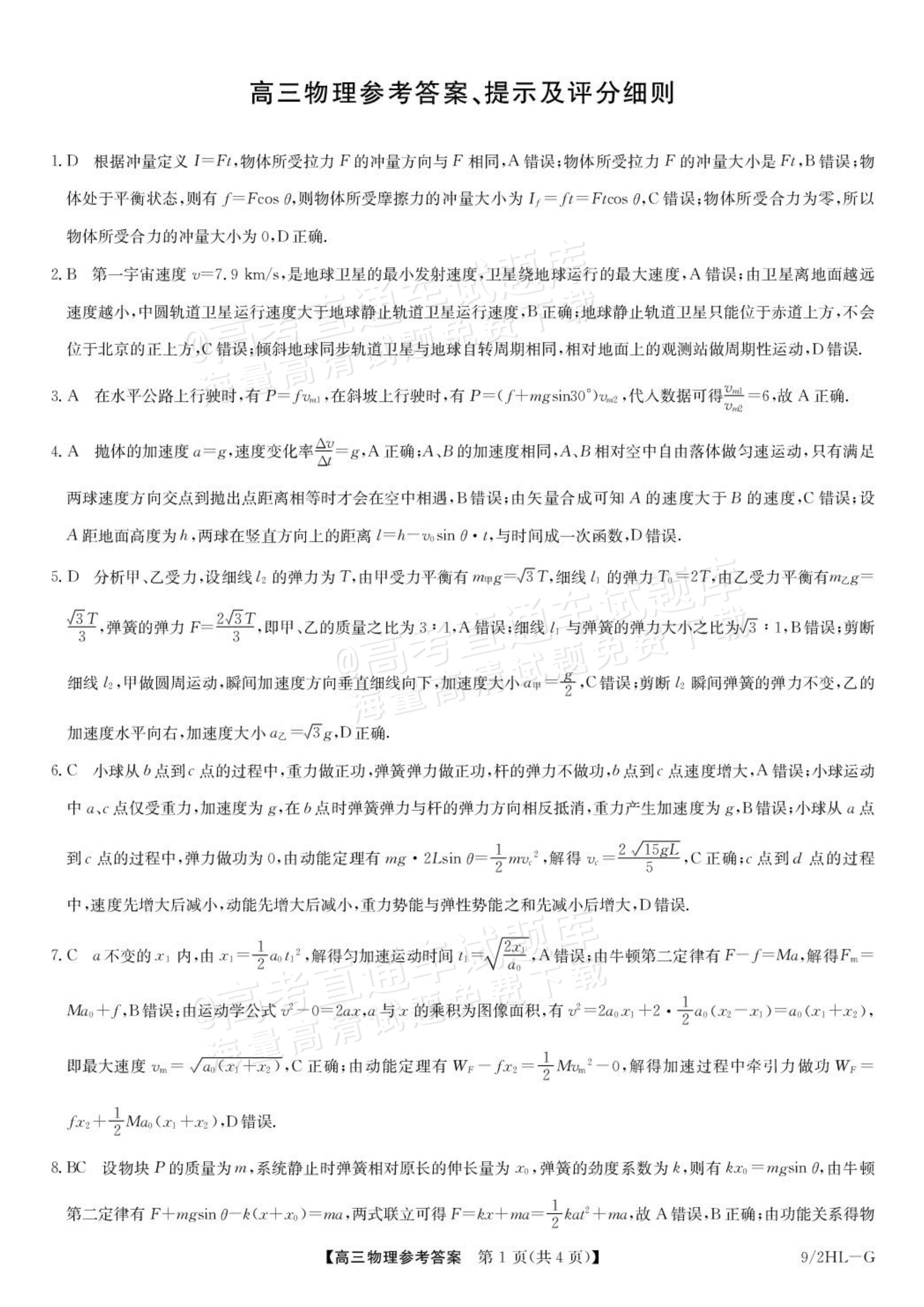 2027九师联盟高三10月联考（9/2X-G）物理试题及参考答案 答案 第1页
