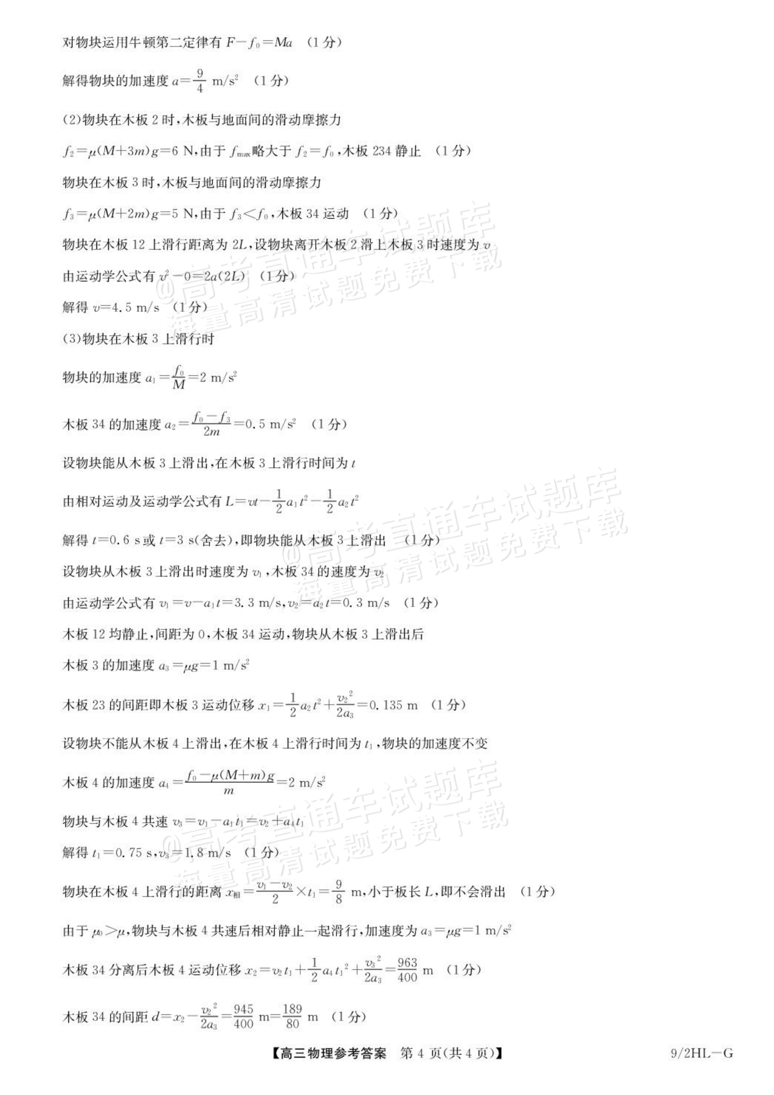 2027九师联盟高三10月联考（9/2X-G）物理试题及参考答案 答案 第4页