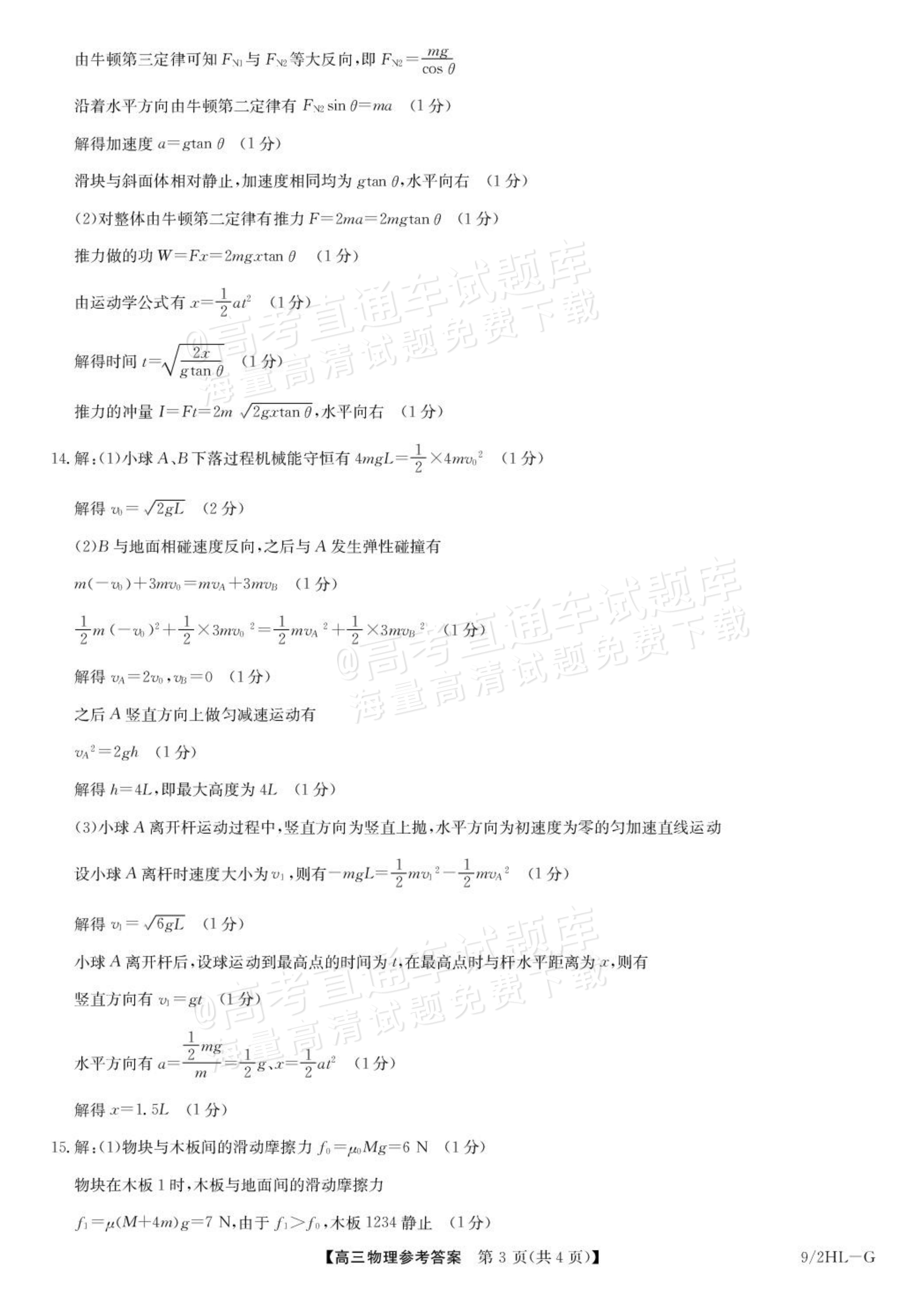 2027九师联盟高三10月联考（9/2X-G）物理试题及参考答案 答案 第3页
