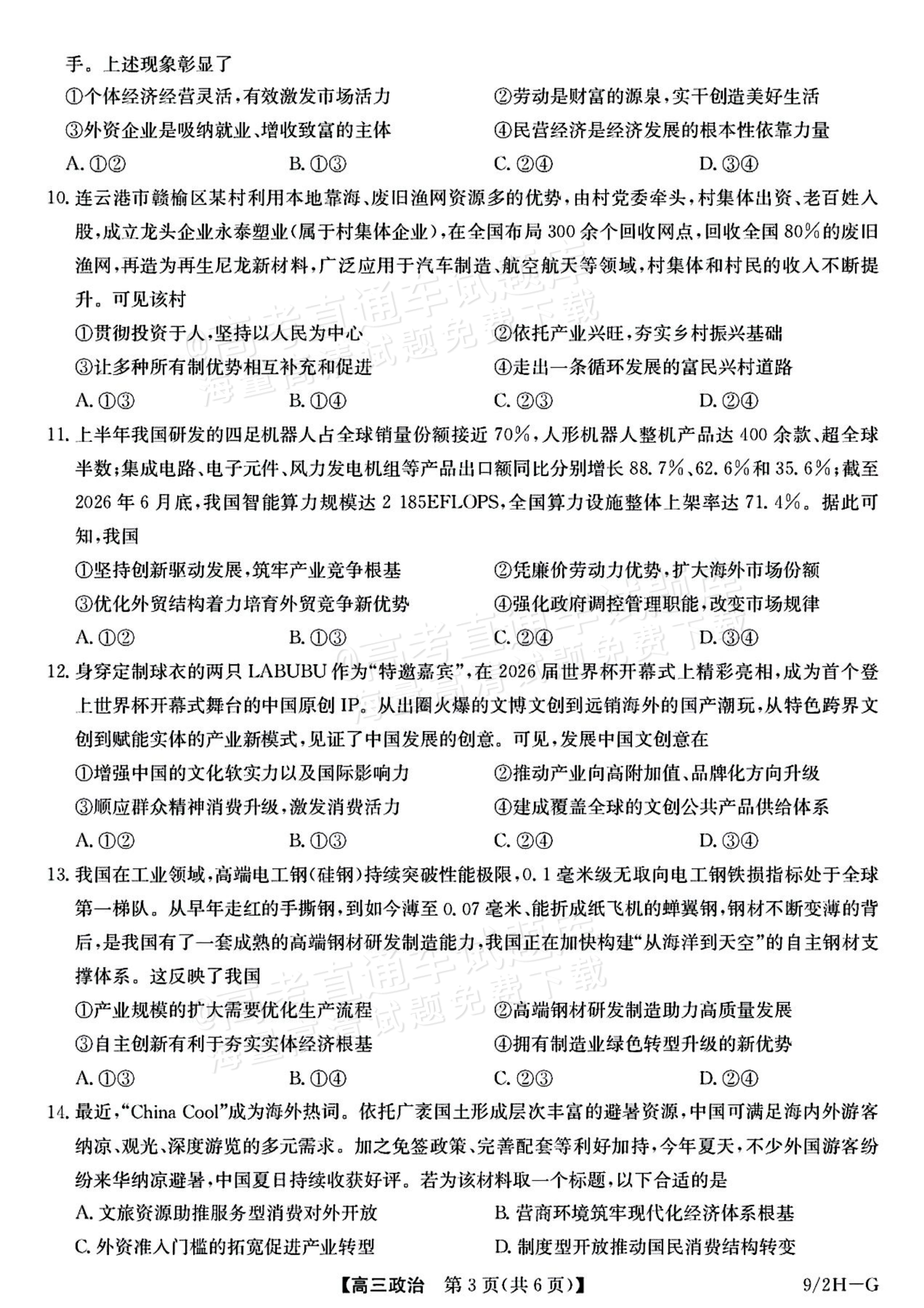 2027九师联盟高三10月联考（9/2X-G）政治试题及参考答案 第3页