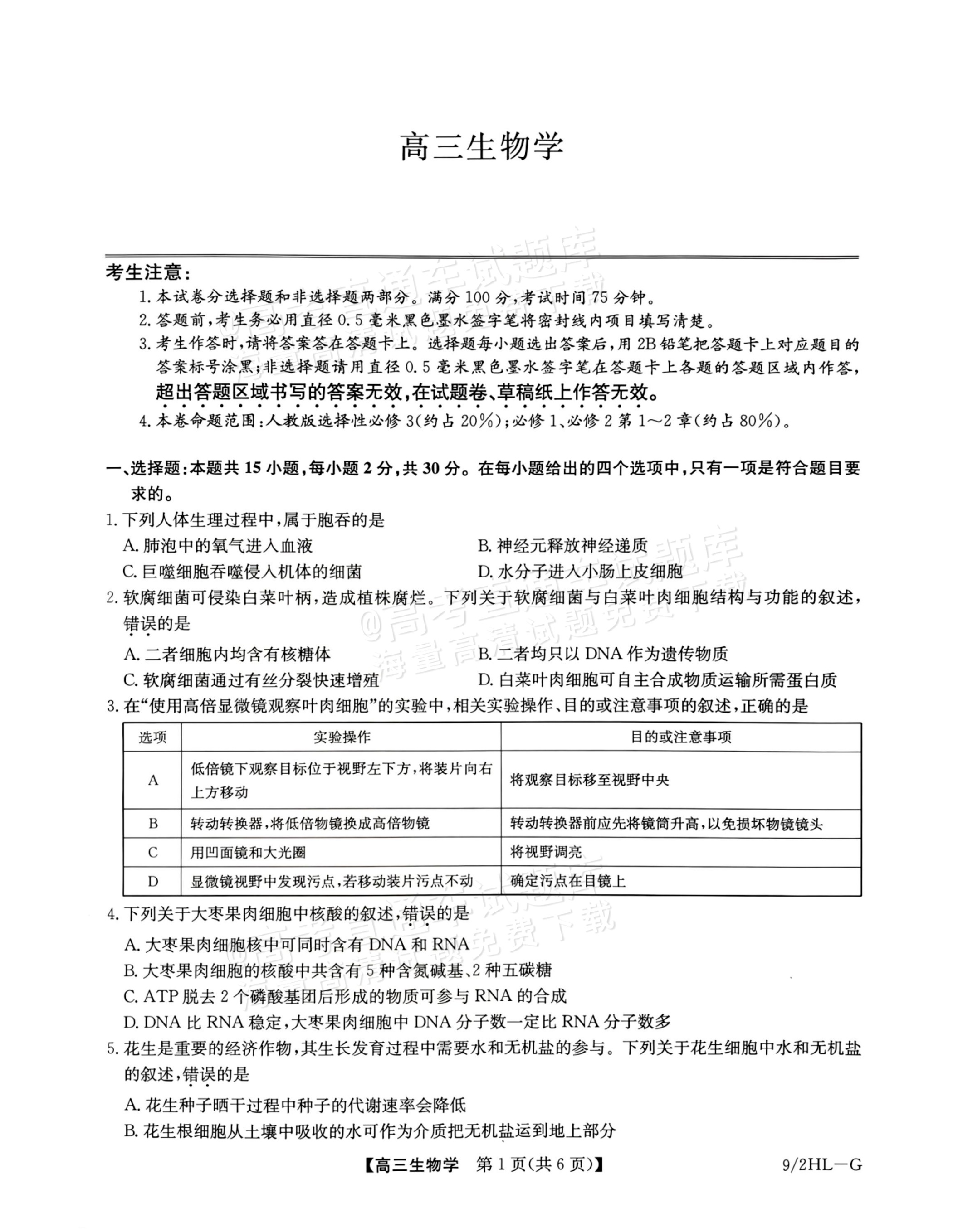 2027九师联盟高三10月联考（9/2X-G）生物试题及参考答案 第1页