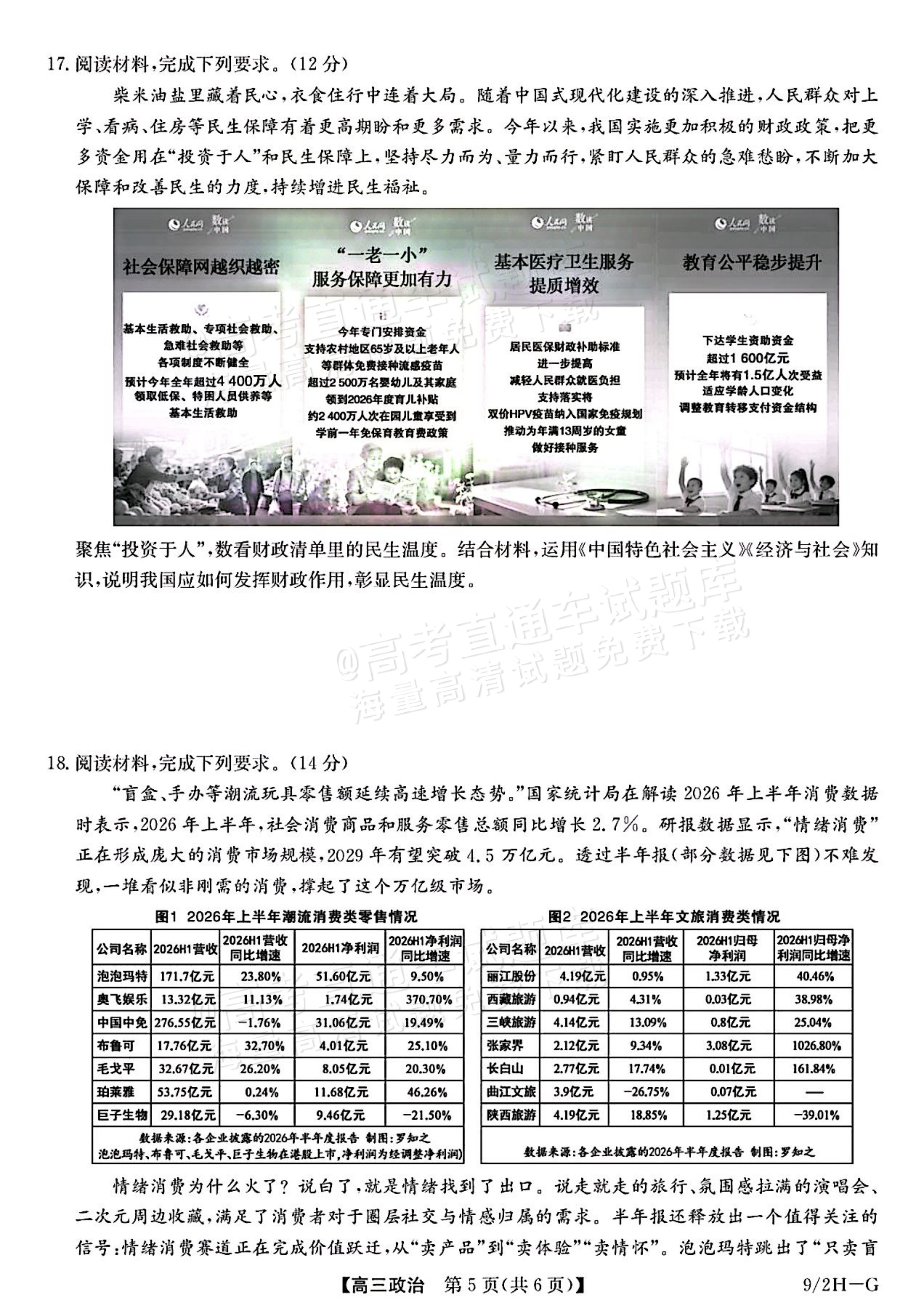 2027九师联盟高三10月联考（9/2X-G）政治试题及参考答案 第5页