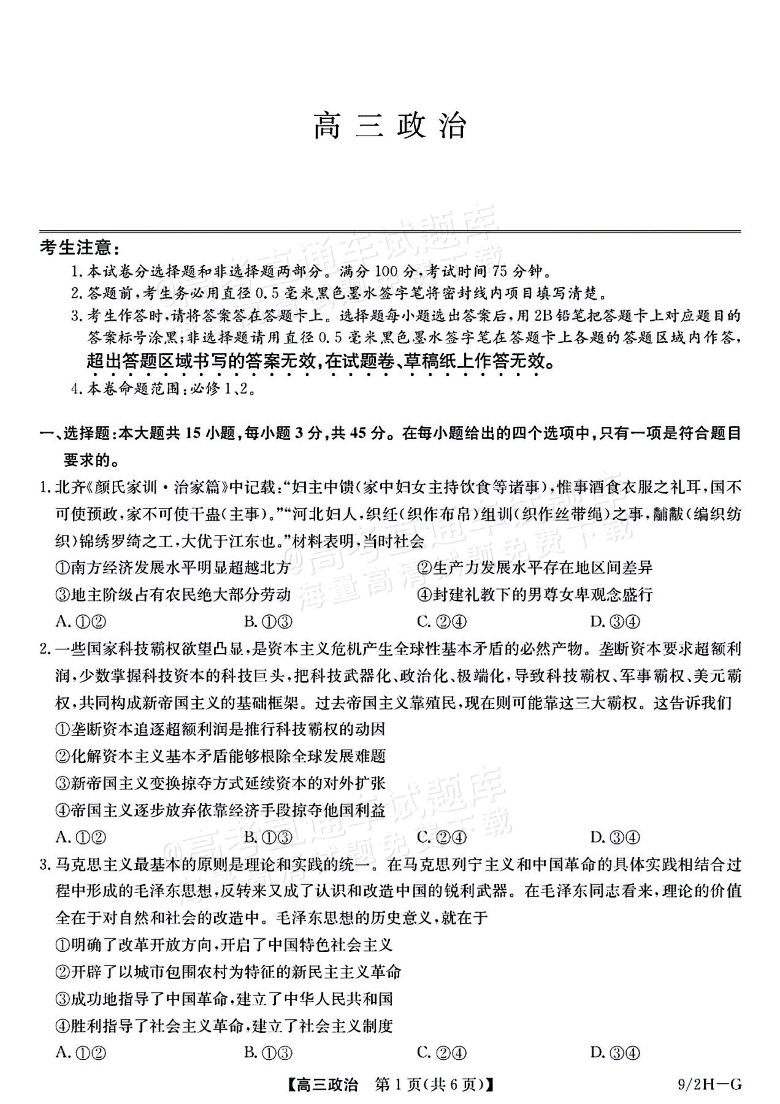 2027九师联盟高三10月联考（9/2X-G）政治试题及参考答案 第1页