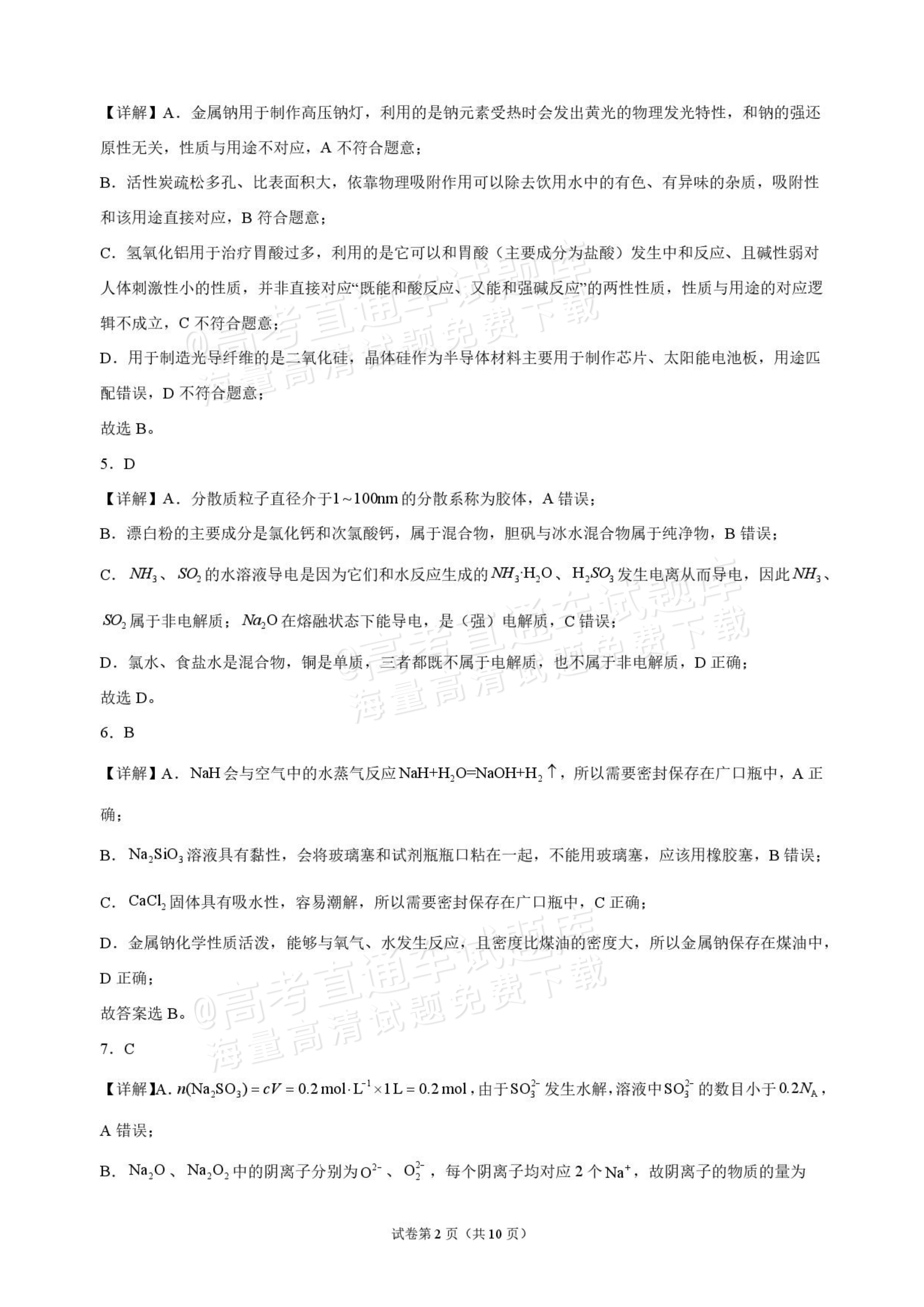 2027九师联盟高三10月联考（9/2X-G）化学试题及参考答案 答案 第2页