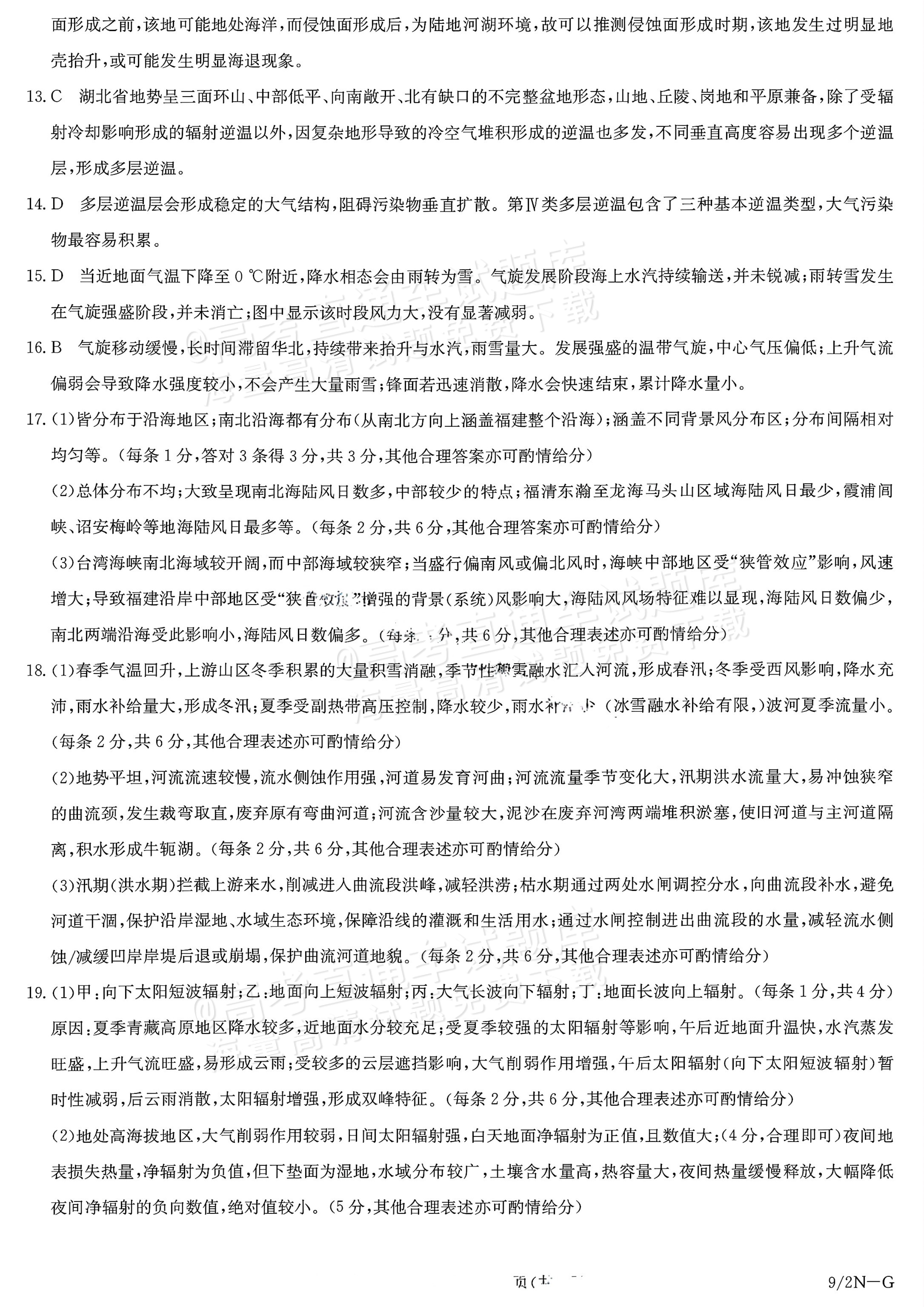 2027九师联盟高三10月联考(9/2X-G)地理试题及参考答案 答案 第2页