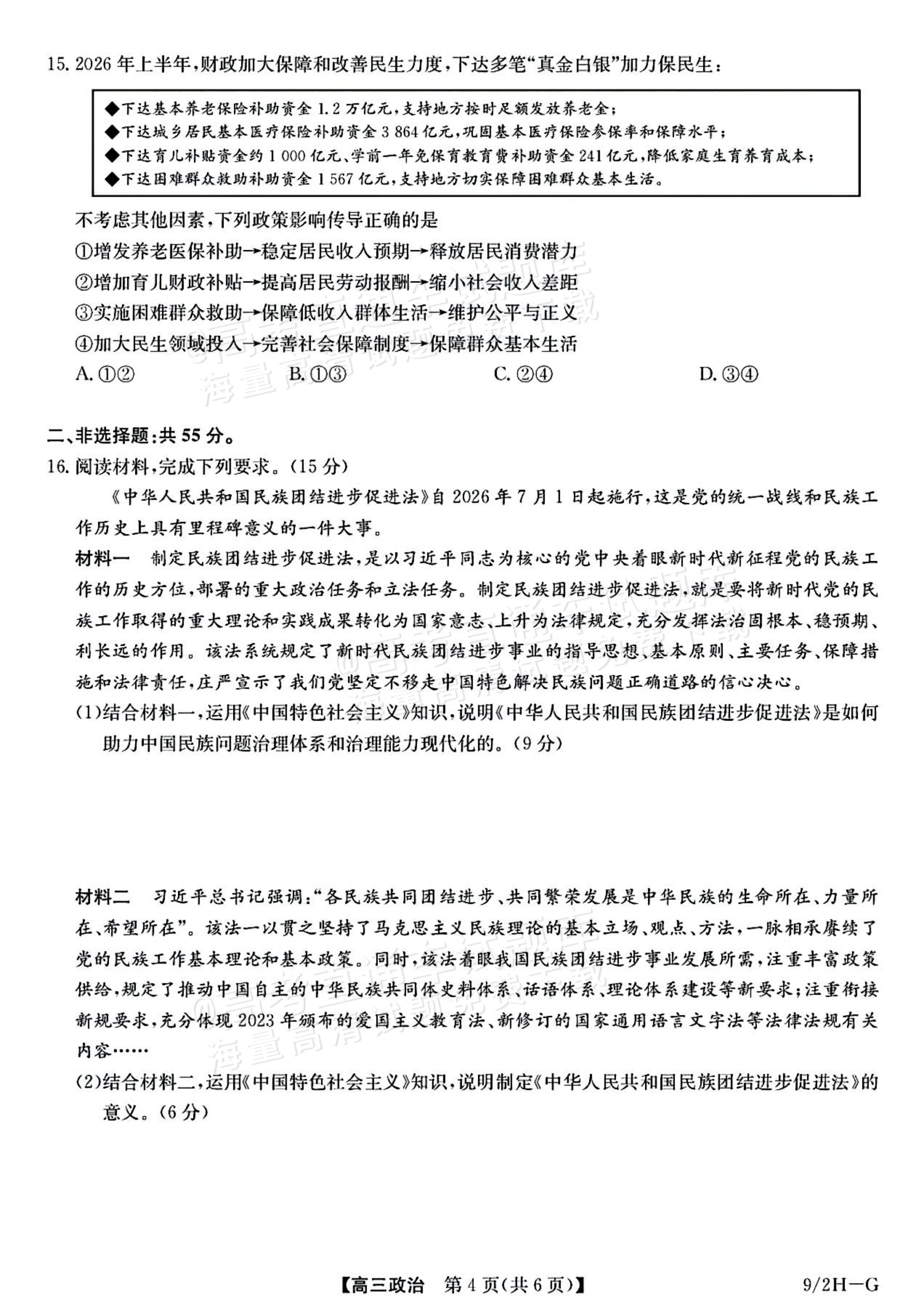 2027九师联盟高三10月联考（9/2X-G）政治试题及参考答案 第4页