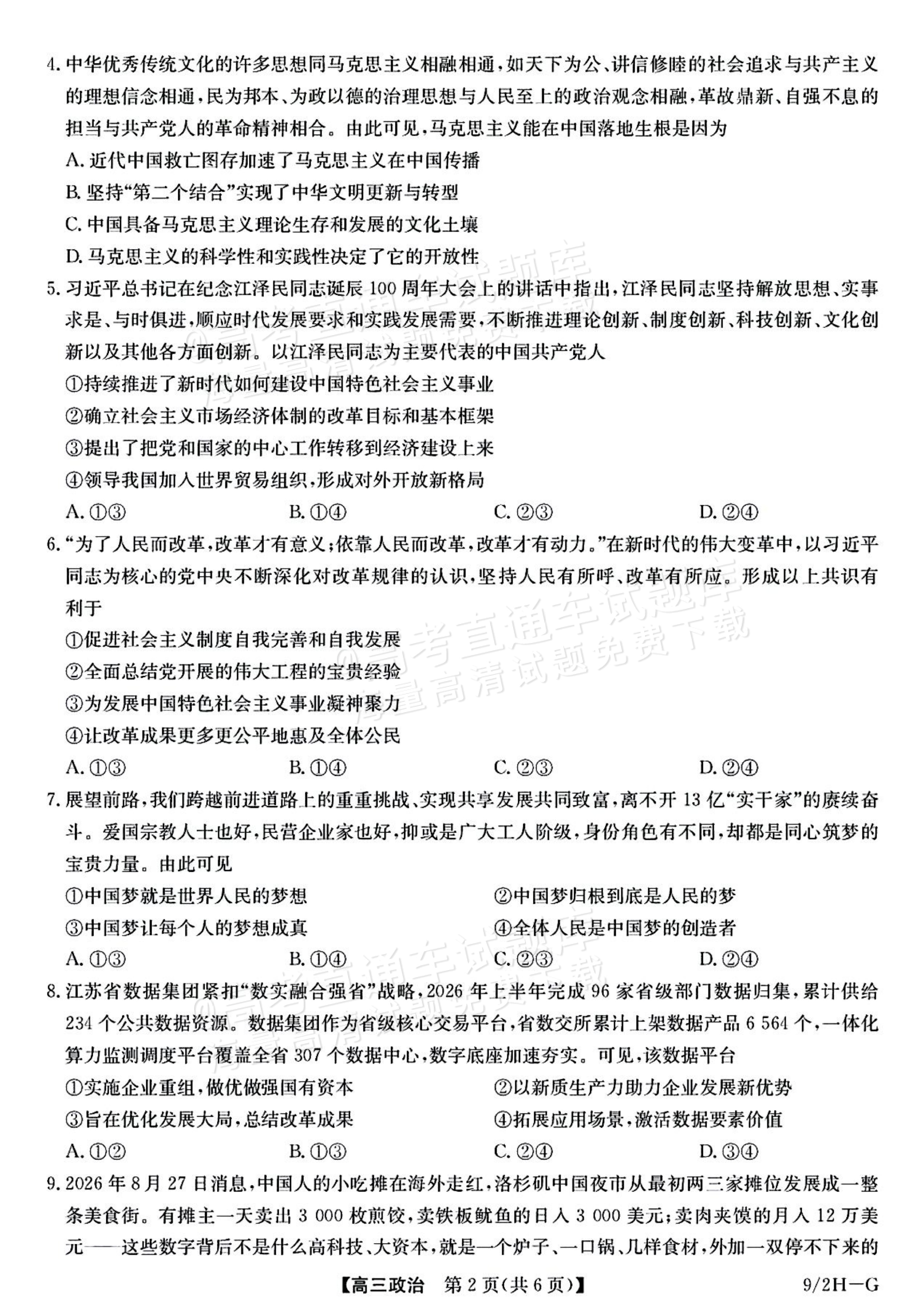 2027九师联盟高三10月联考（9/2X-G）政治试题及参考答案 第2页