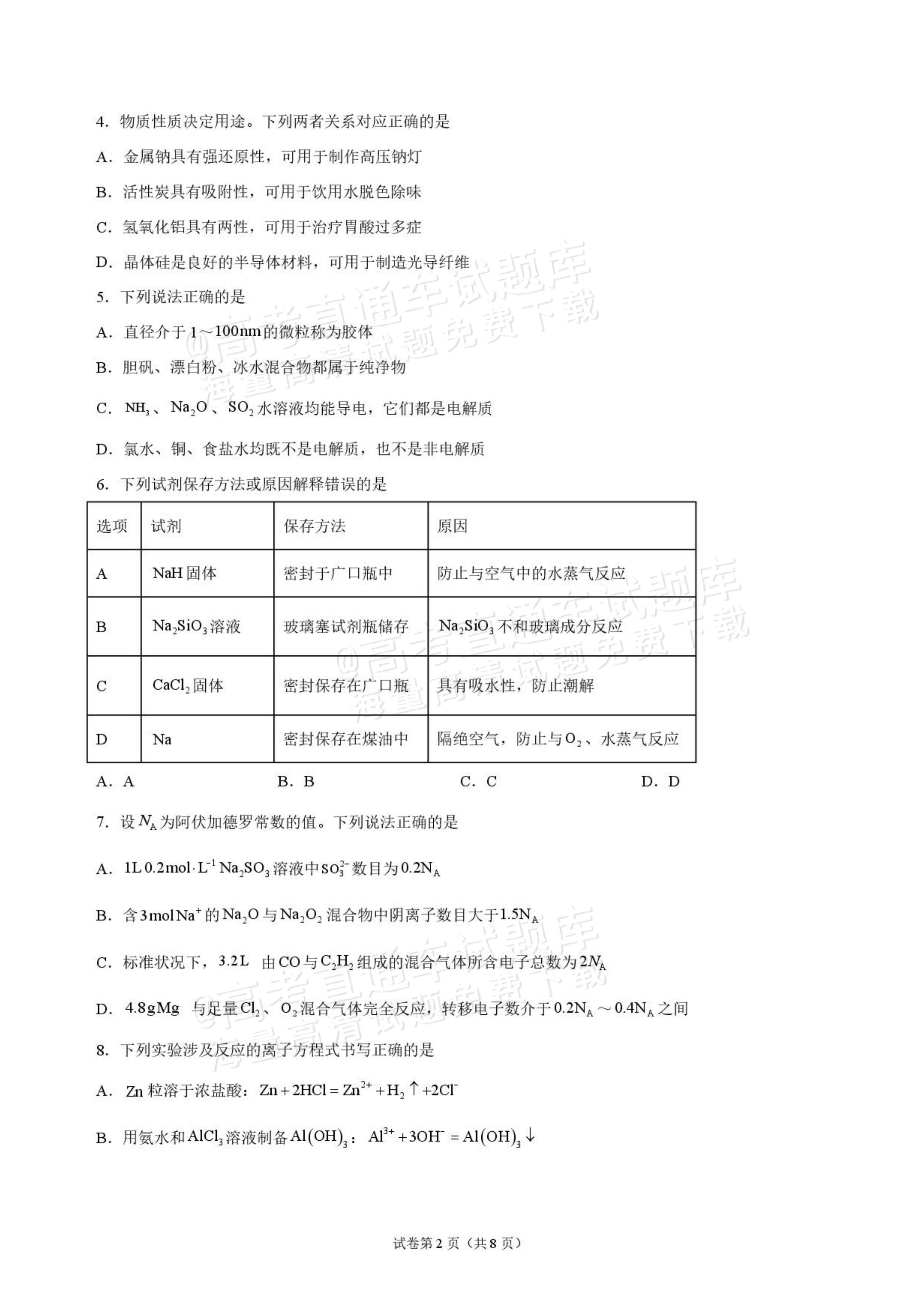 2027九师联盟高三10月联考（9/2X-G）化学试题及参考答案 第2页