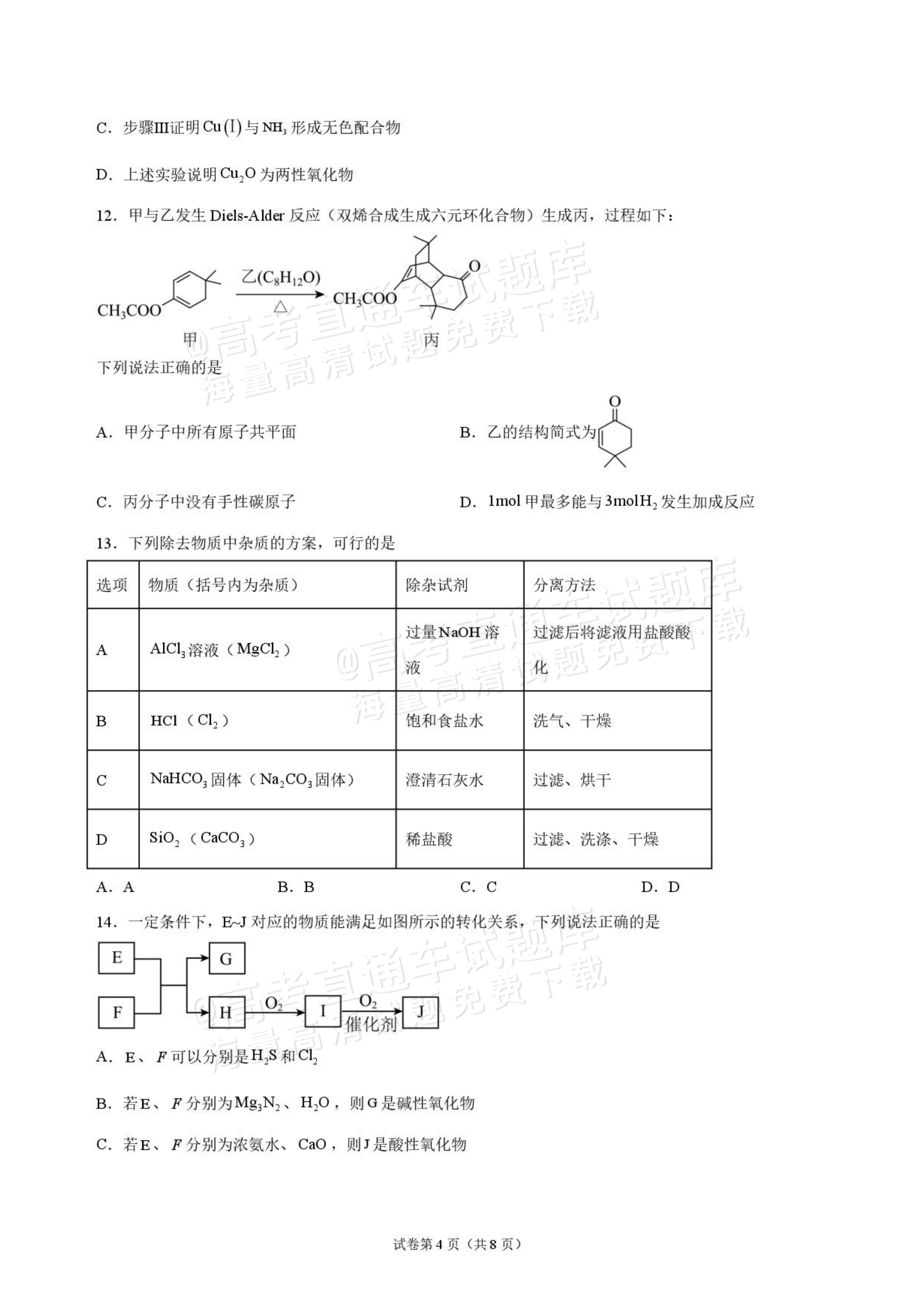 2027九师联盟高三10月联考（9/2X-G）化学试题及参考答案 第4页