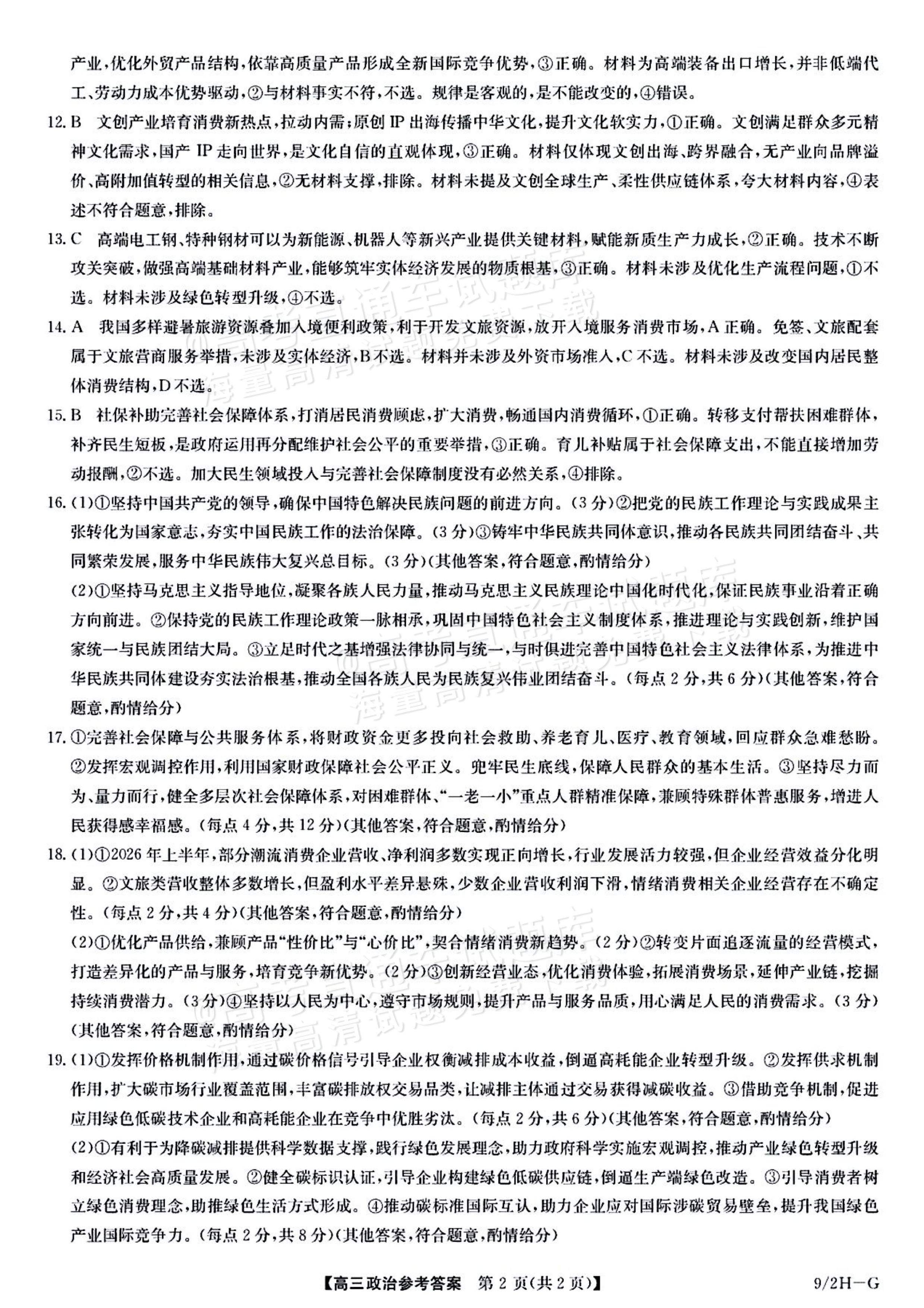 2027九师联盟高三10月联考（9/2X-G）政治试题及参考答案 答案 第2页