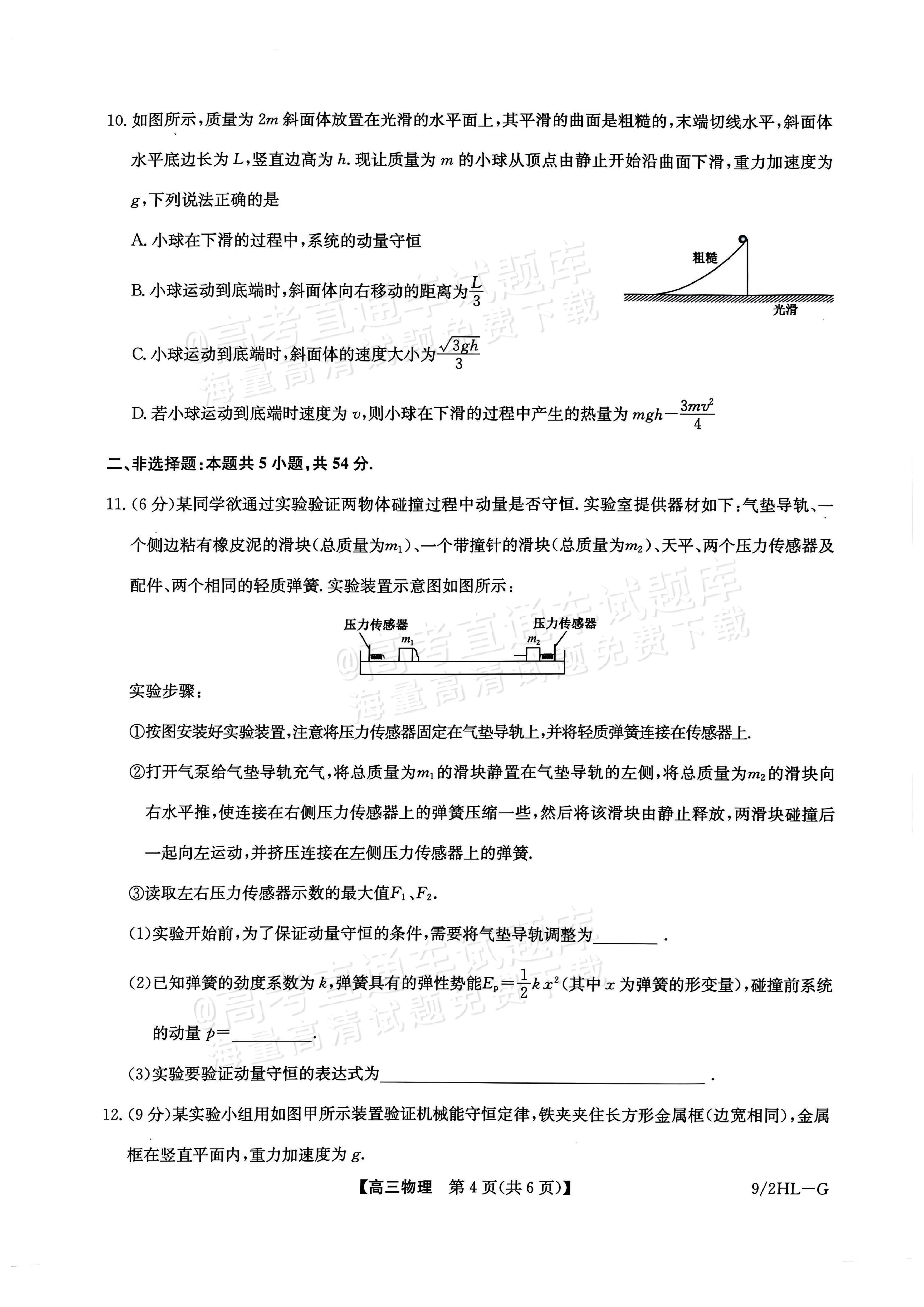 2027九师联盟高三10月联考（9/2X-G）物理试题及参考答案 第4页