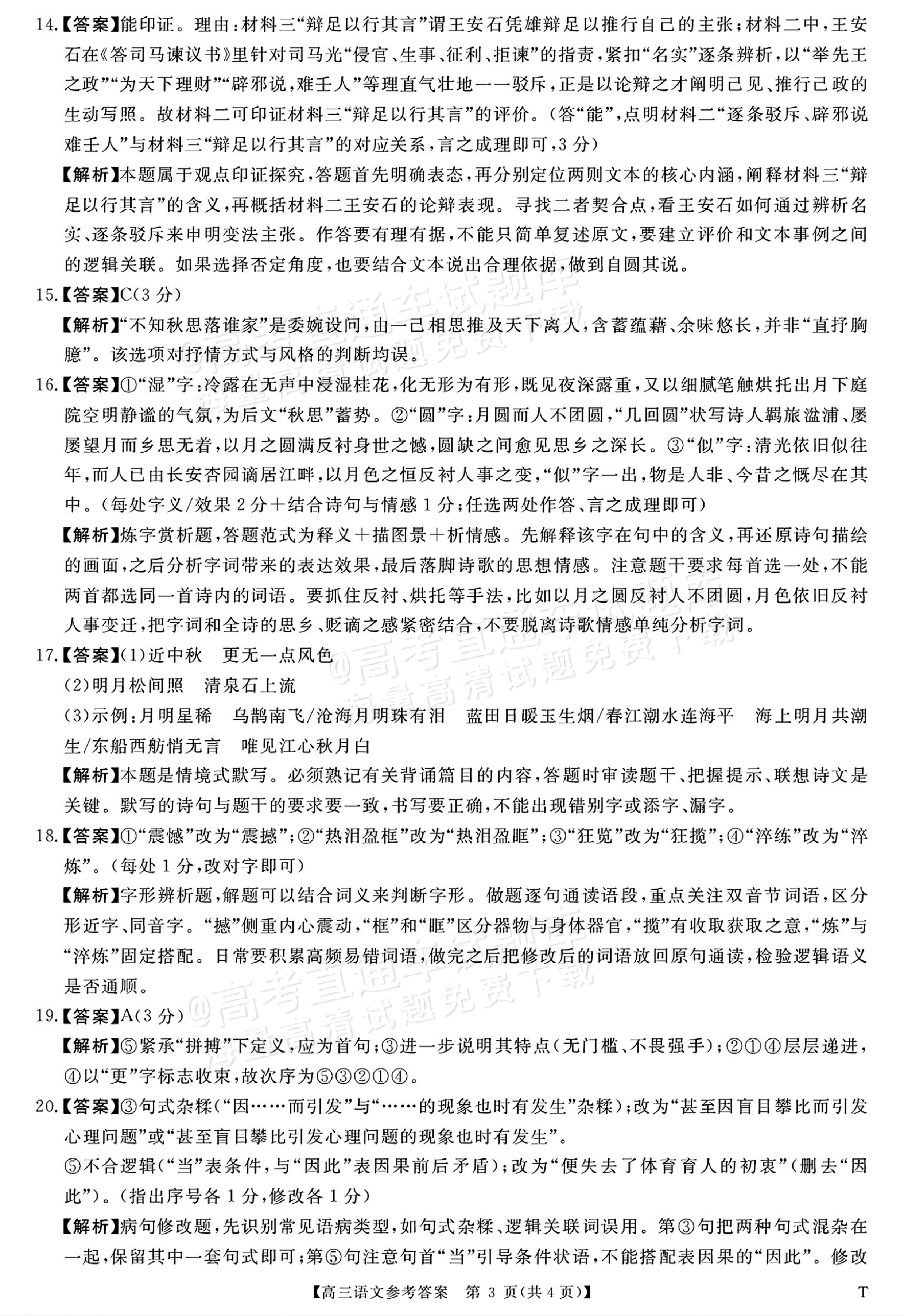 2027湖南长、望、浏、宁四县市10月高三联考语文试题及参考答案 答案 第3页