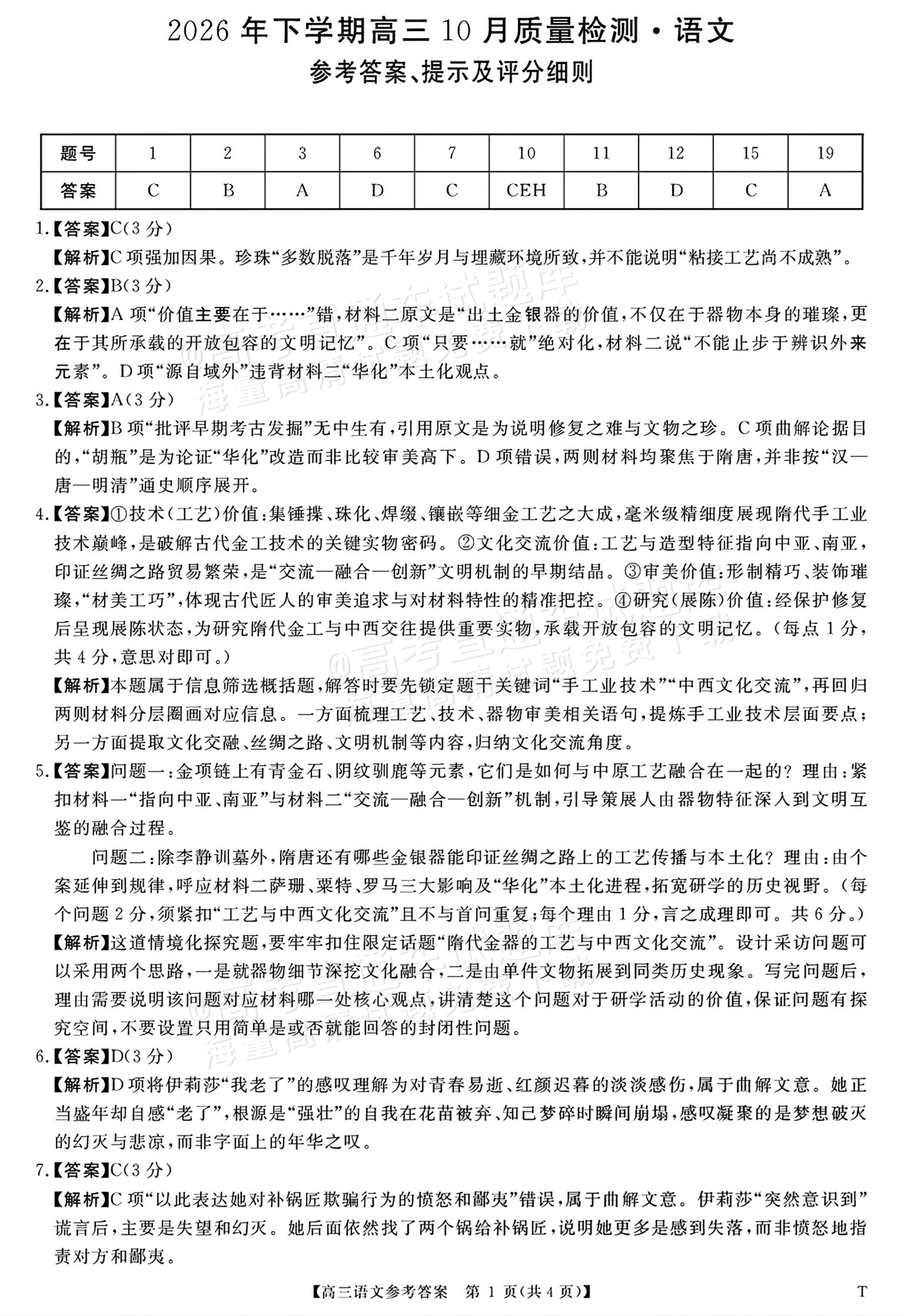 2027湖南长、望、浏、宁四县市10月高三联考语文试题及参考答案 答案 第1页