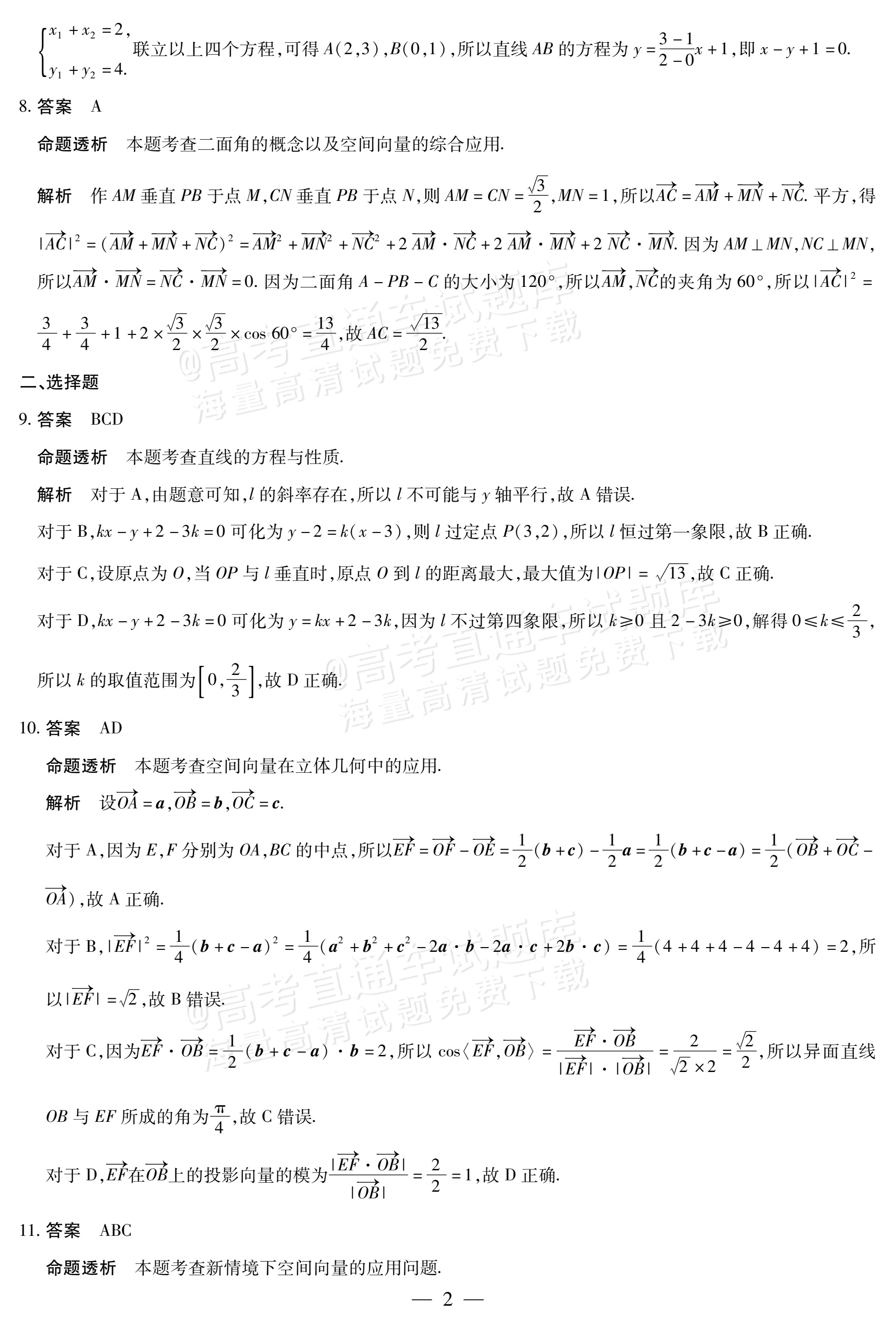2027湖南部分学校大联考高二10月素质评价数学试题及参考答案 答案 第2页