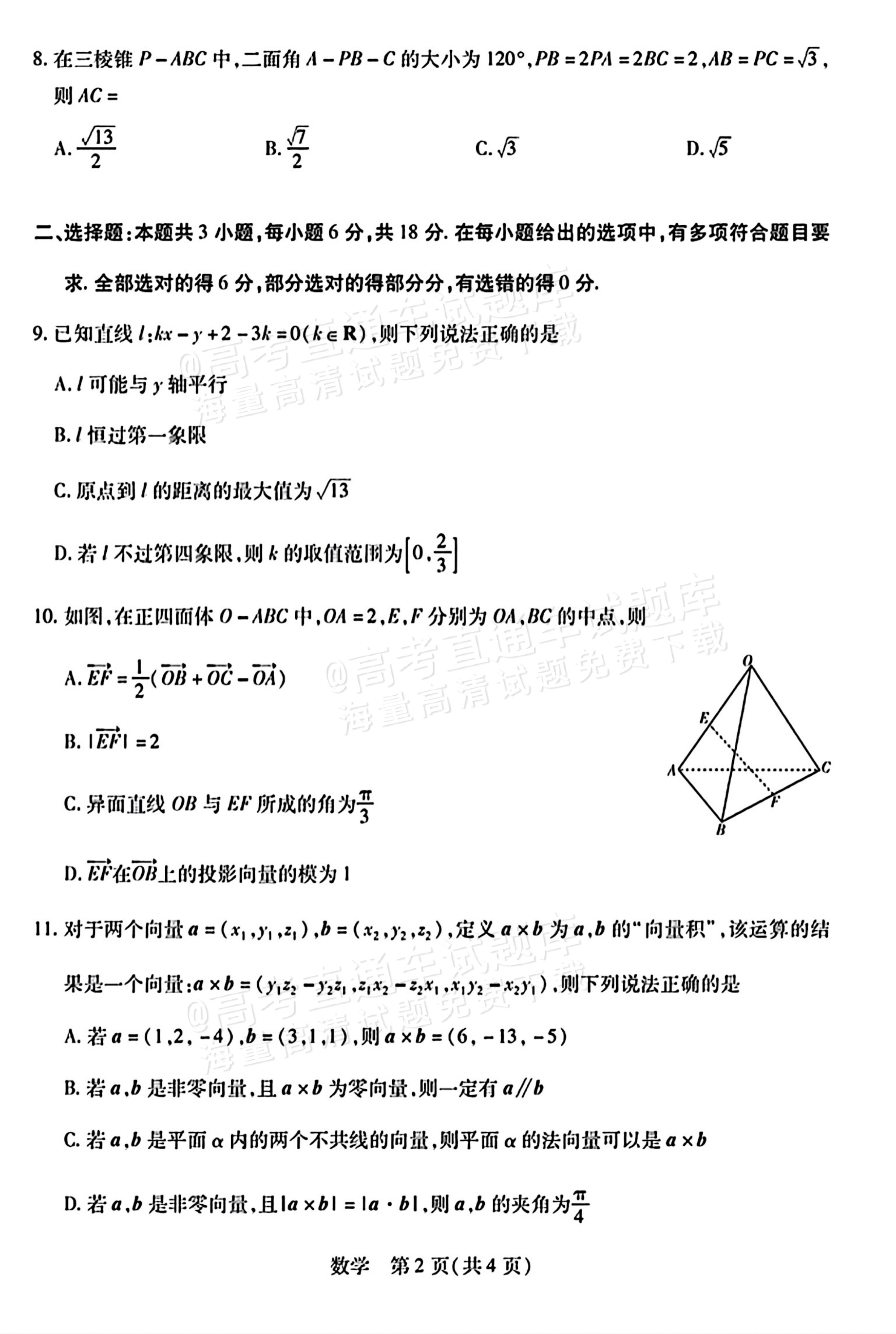 2027湖南部分学校大联考高二10月素质评价数学试题及参考答案 第2页