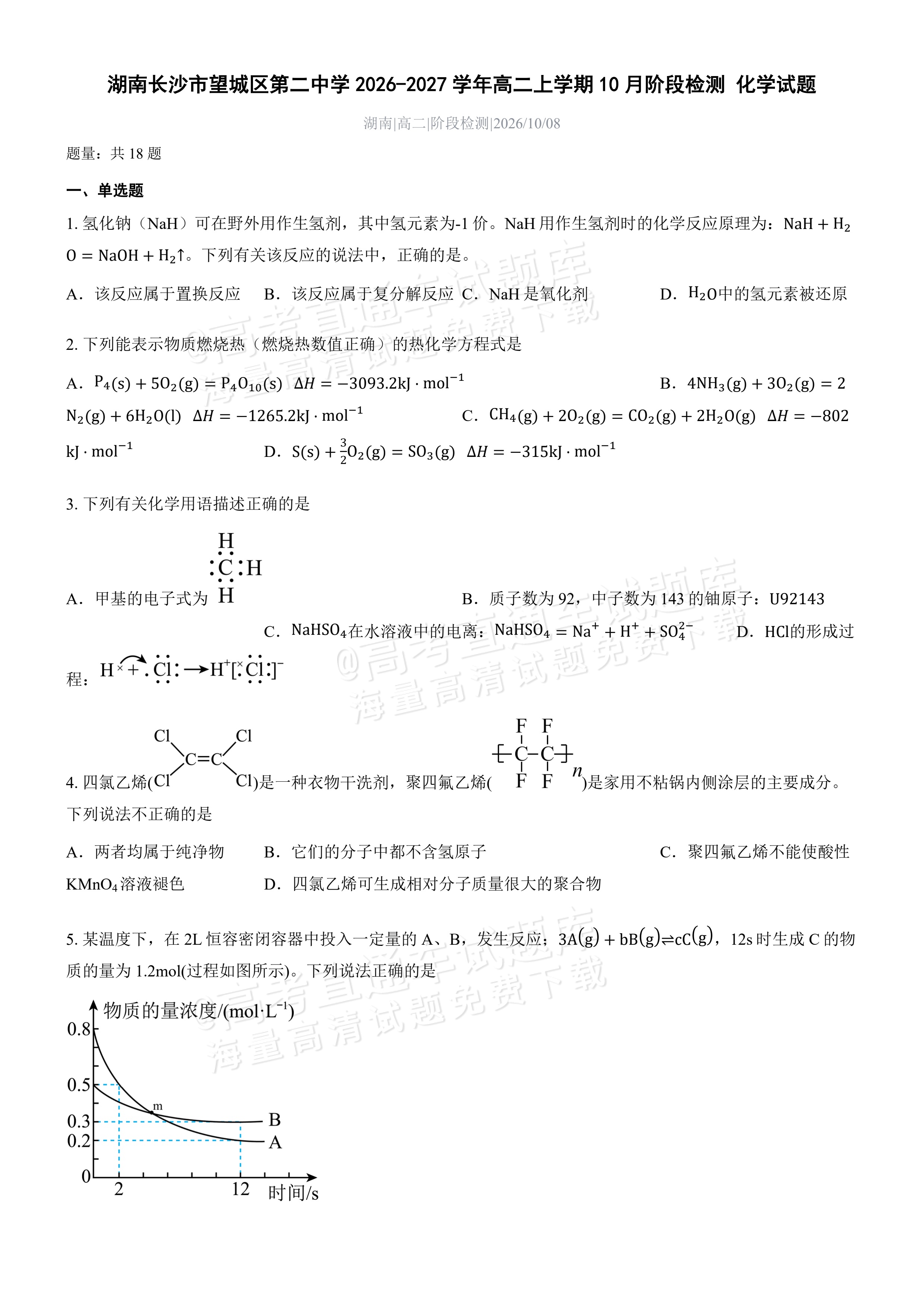 2027湖南省长沙市望城区第二中高二第一次月考 化学试题及参考答案 第1页