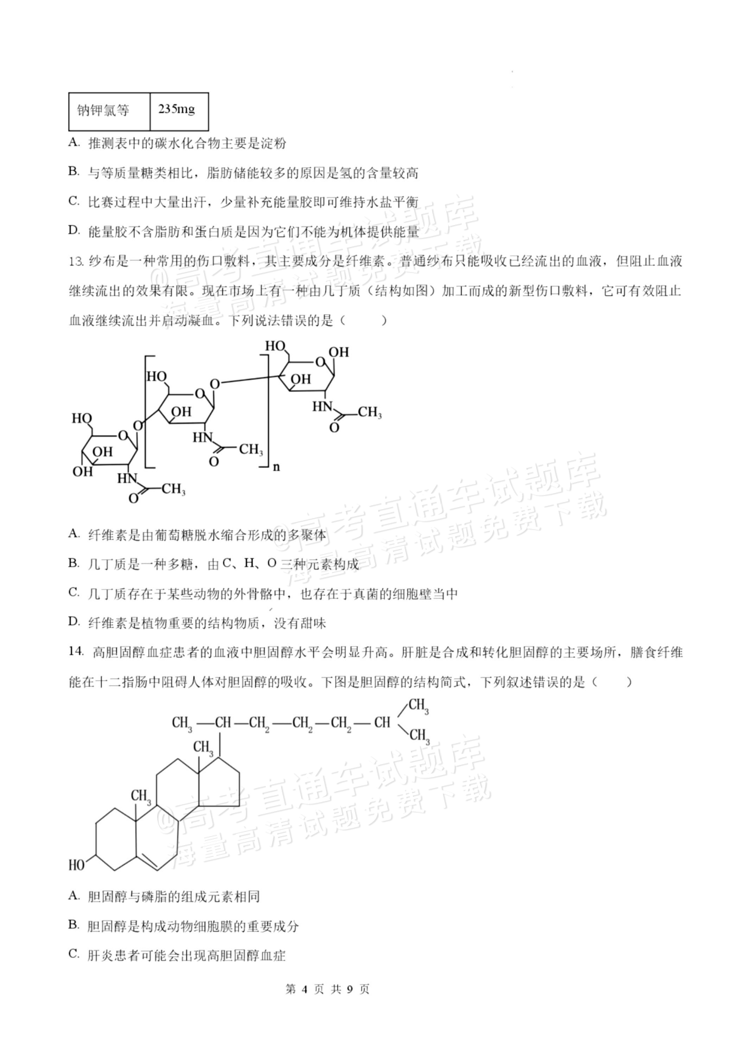 2027揭阳惠来县第一中学高一上第1次阶段考生物试题及参考答案 第4页