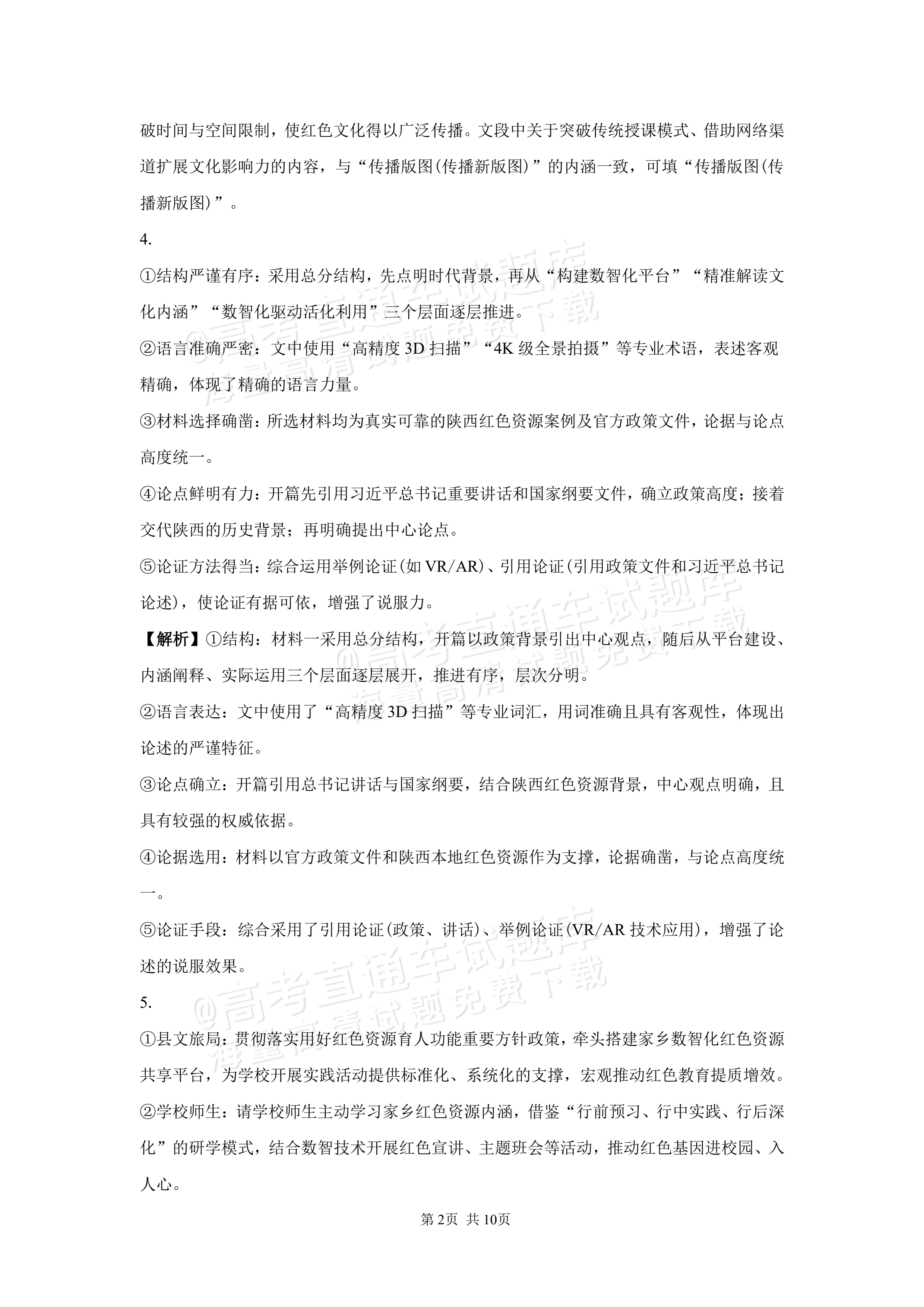 2027湖南省长沙市望城区第二中高二第一次月考语文试题及参考答案 答案 第2页