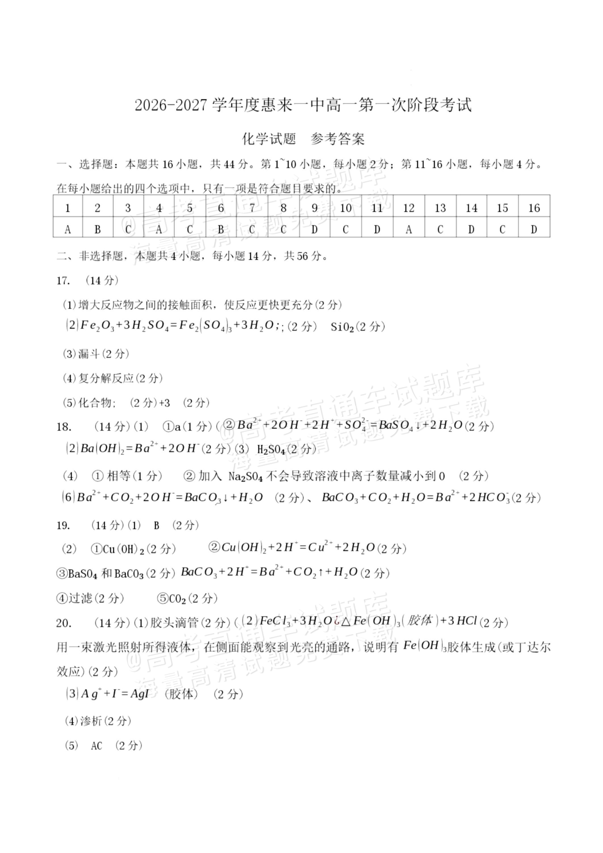 2027揭阳惠来县第一中学高一上第1次阶段考化学试题及参考答案 答案 第1页
