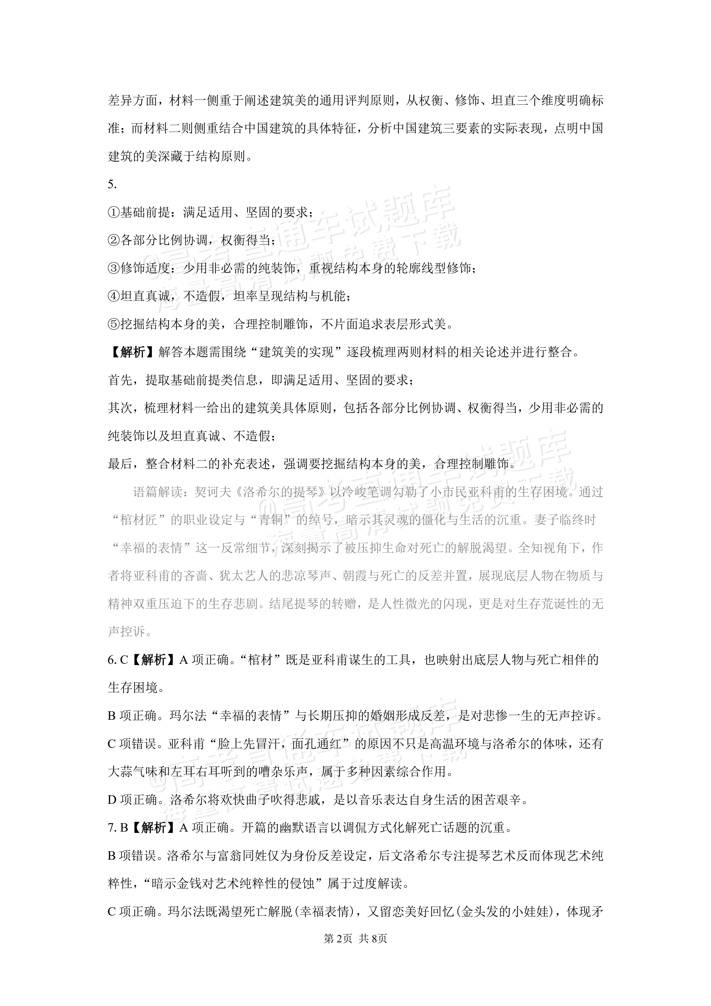 2027湖南省长沙市望城区第二中高一第一次单元检测语文试题及参考答案 答案 第2页