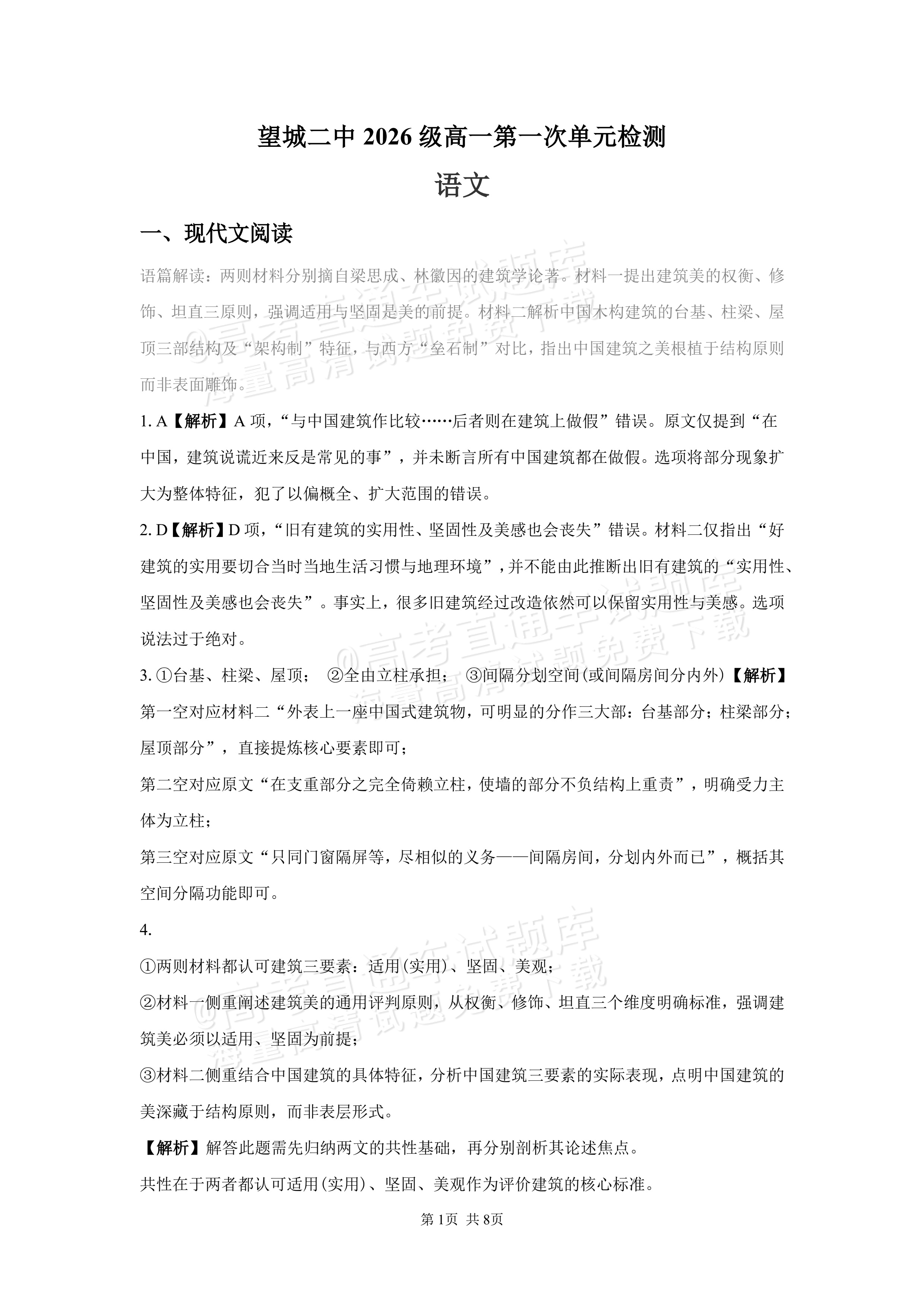 2027湖南省长沙市望城区第二中高一第一次单元检测语文试题及参考答案 答案 第1页