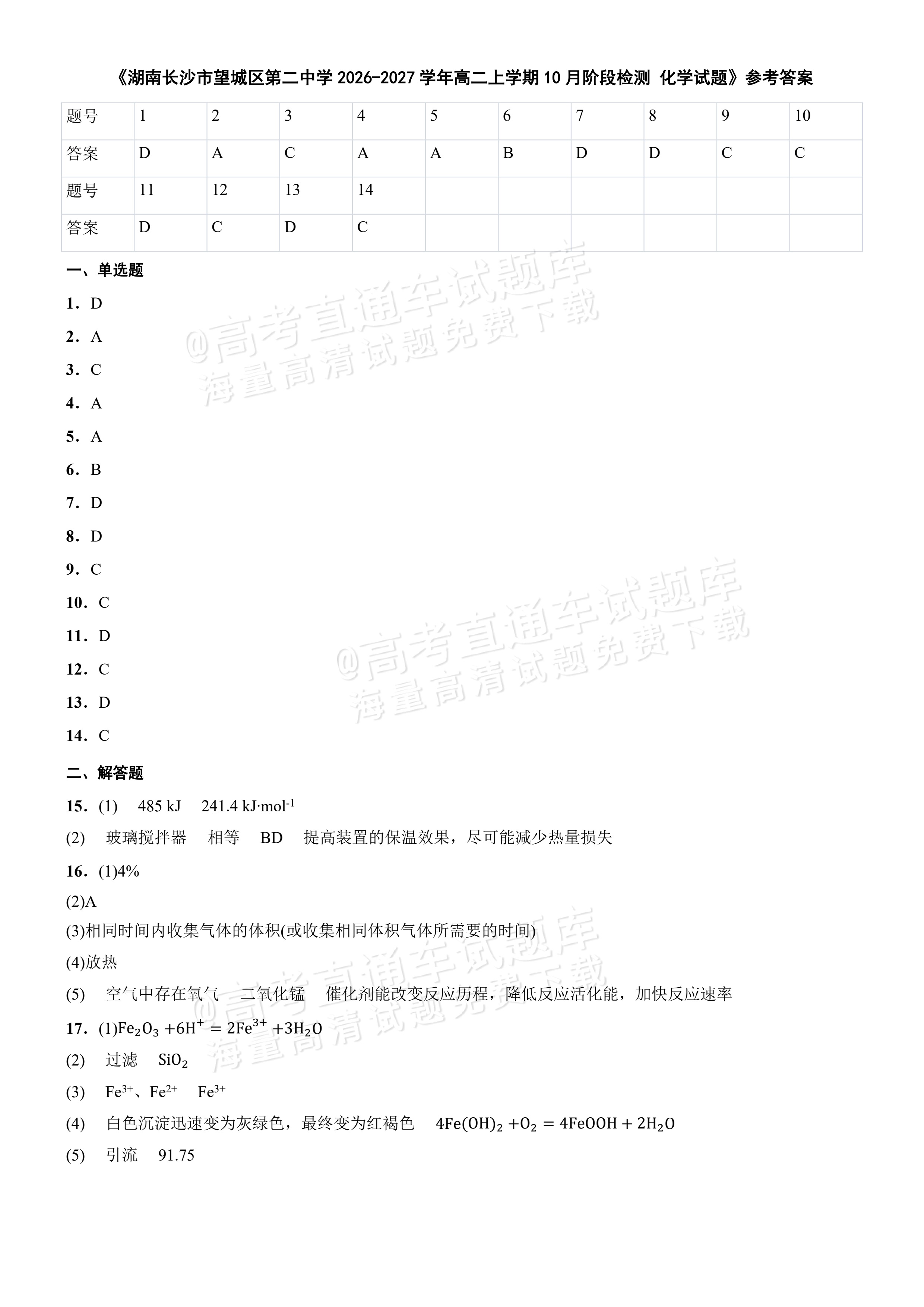 2027湖南省长沙市望城区第二中高二第一次月考 化学试题及参考答案 答案 第1页