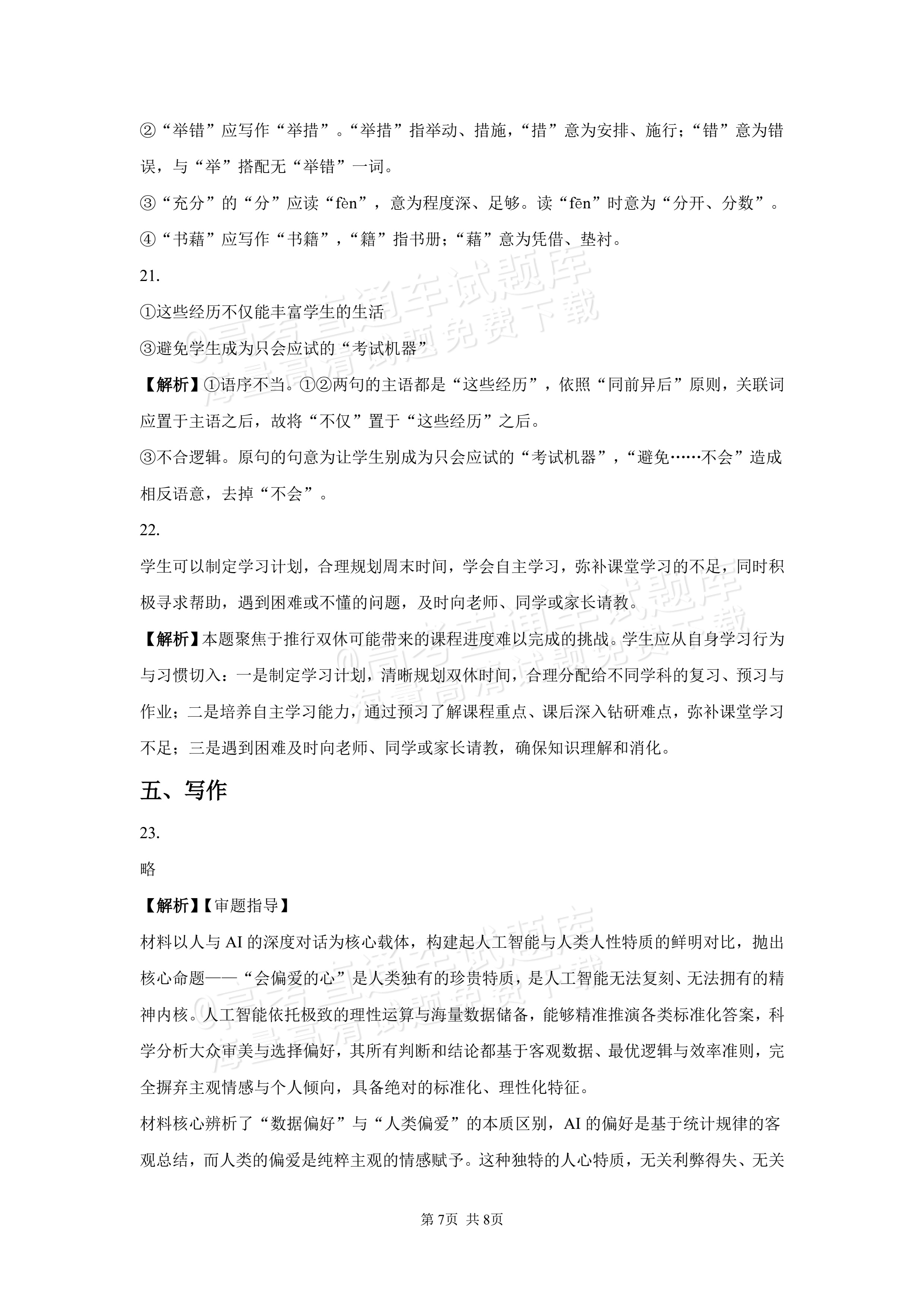 2027湖南省长沙市望城区第二中高一第一次单元检测语文试题及参考答案 答案 第7页