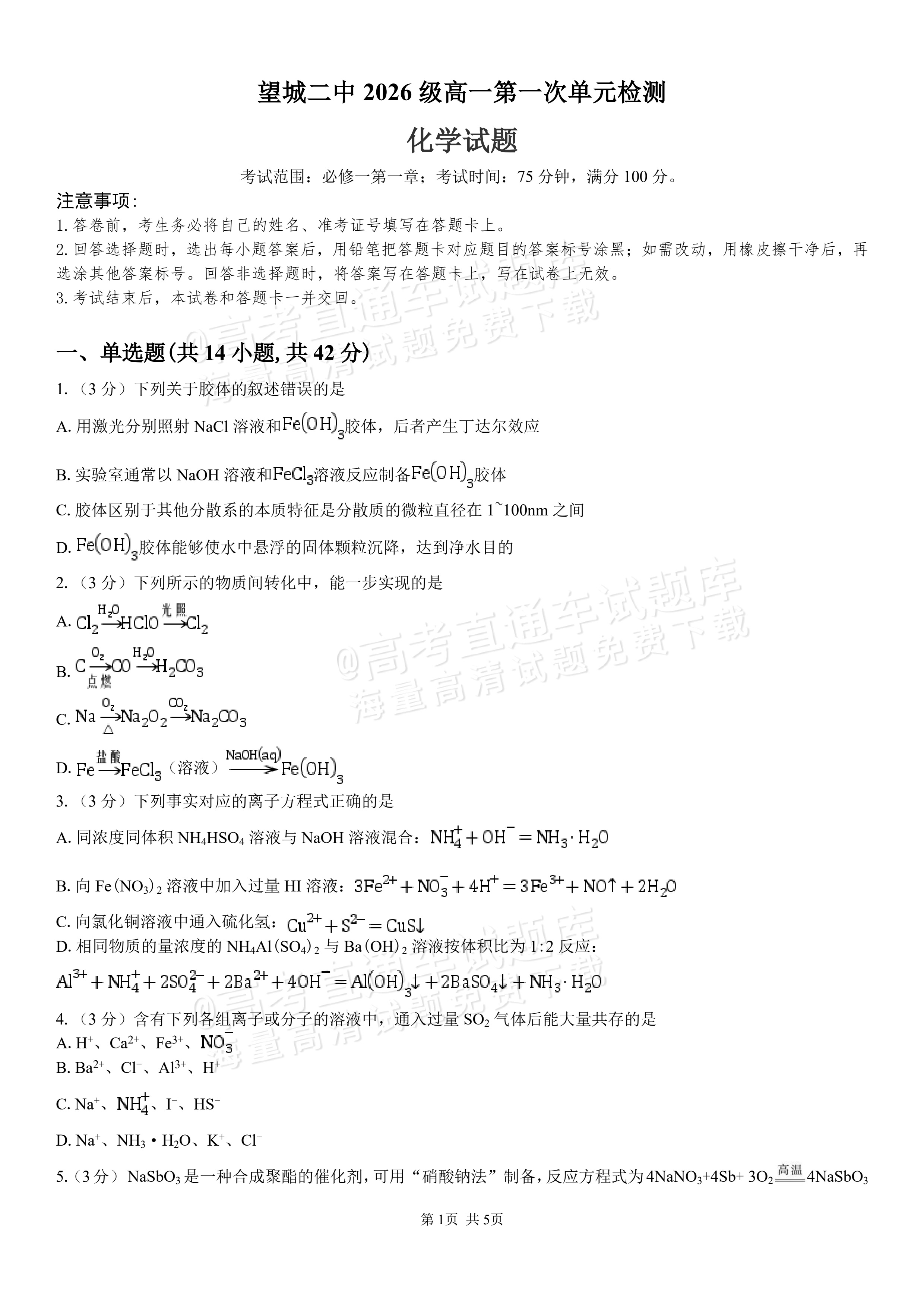 2027湖南省长沙市望城区第二中高一第一次单元检测化学试题及参考答案 第1页
