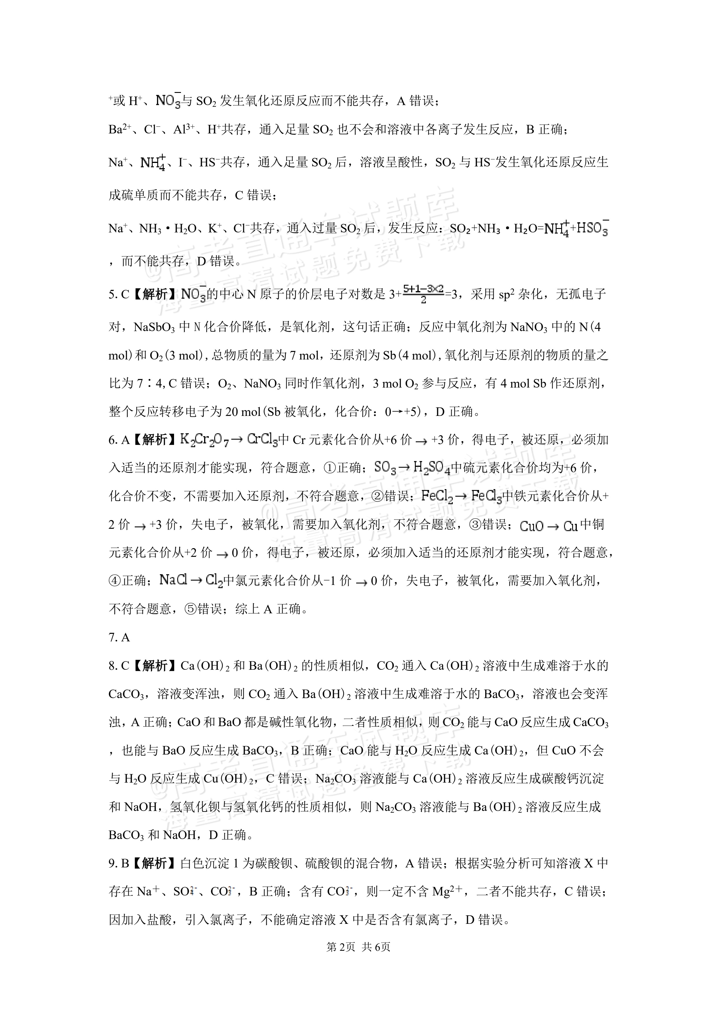 2027湖南省长沙市望城区第二中高一第一次单元检测化学试题及参考答案 答案 第2页