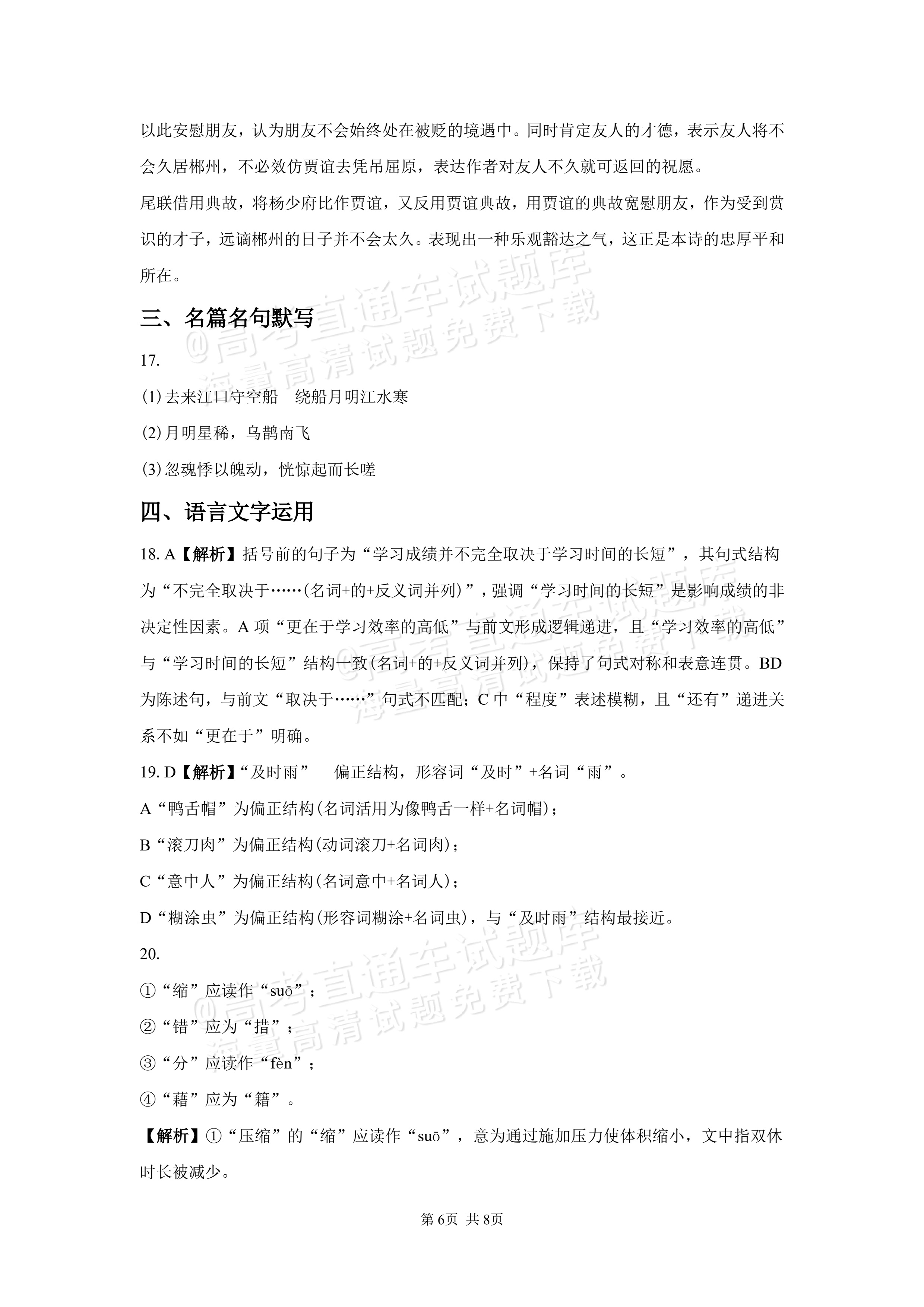 2027湖南省长沙市望城区第二中高一第一次单元检测语文试题及参考答案 答案 第6页