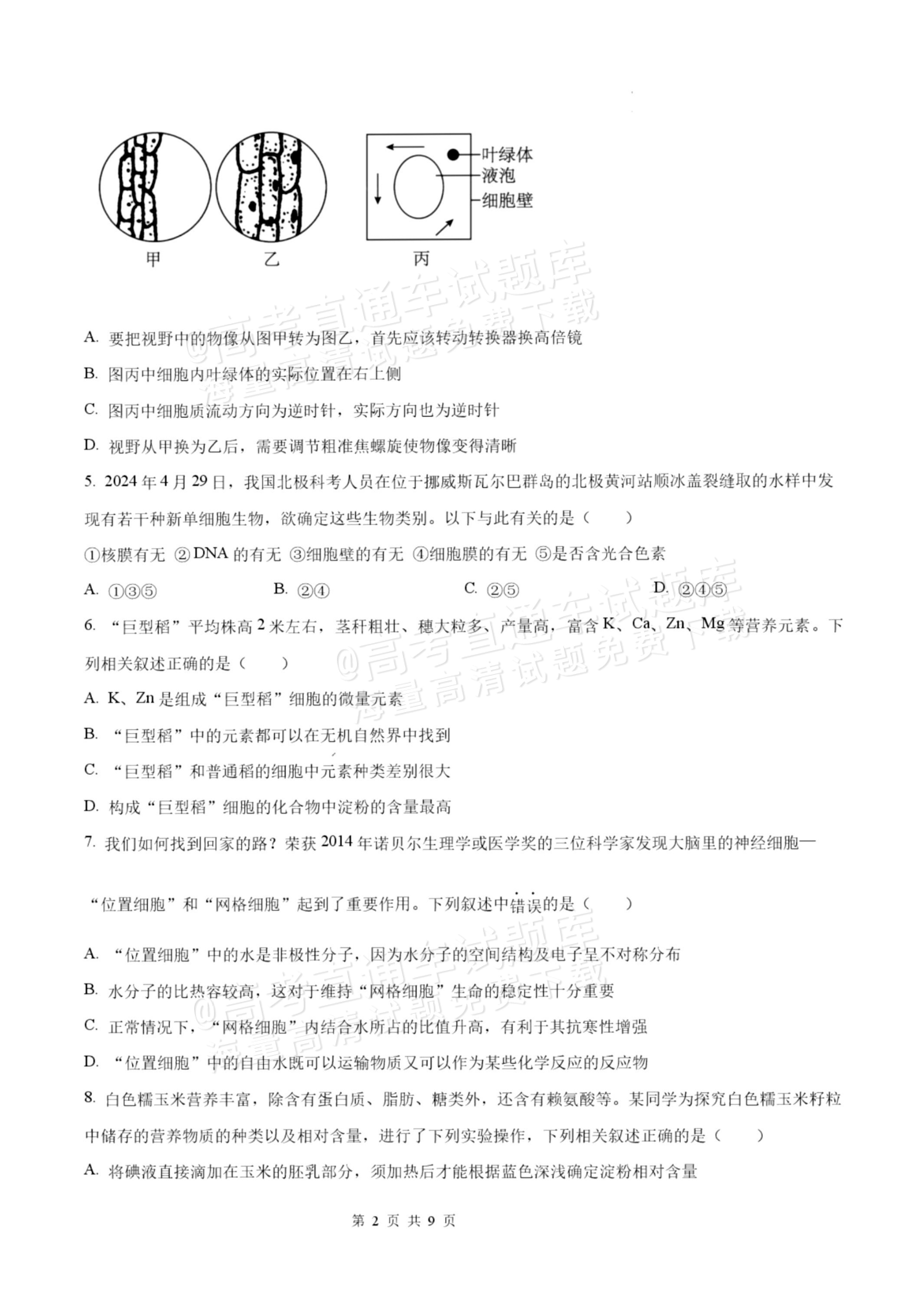 2027揭阳惠来县第一中学高一上第1次阶段考生物试题及参考答案 第2页