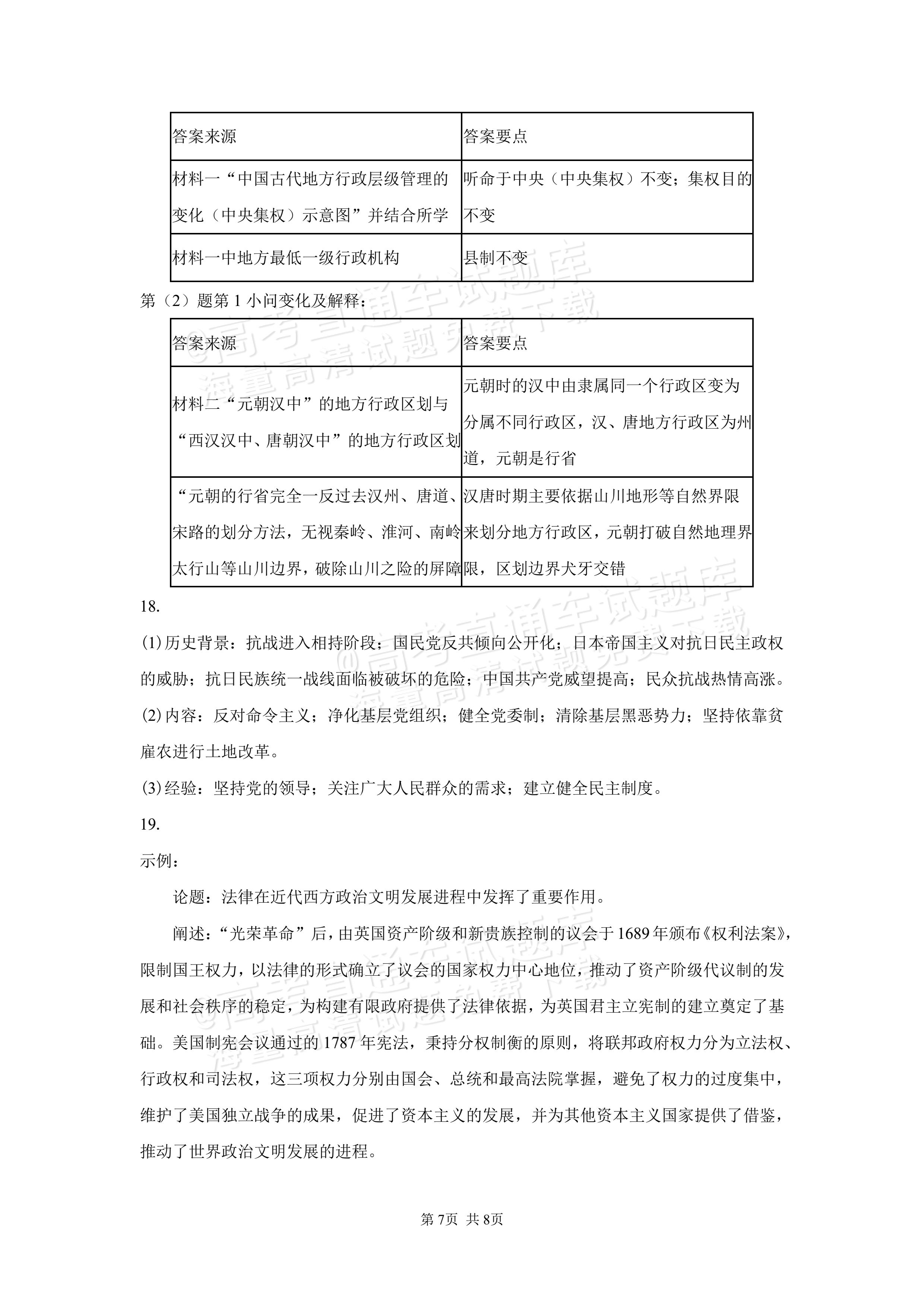 2027湖南省长沙市望城区第二中高二第一次月考历史试题及参考答案 答案 第7页