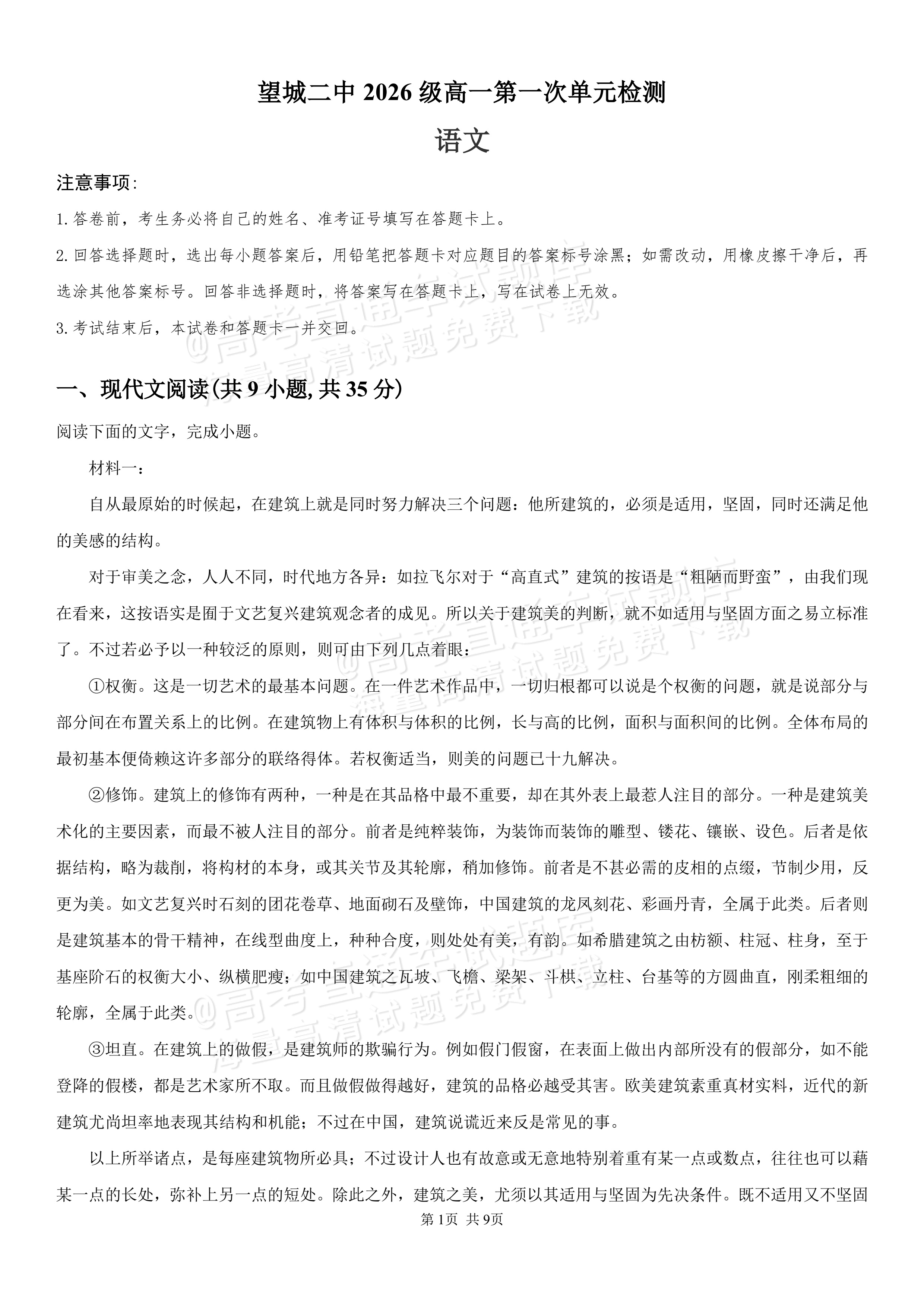 2027湖南省长沙市望城区第二中高一第一次单元检测语文试题及参考答案 第1页