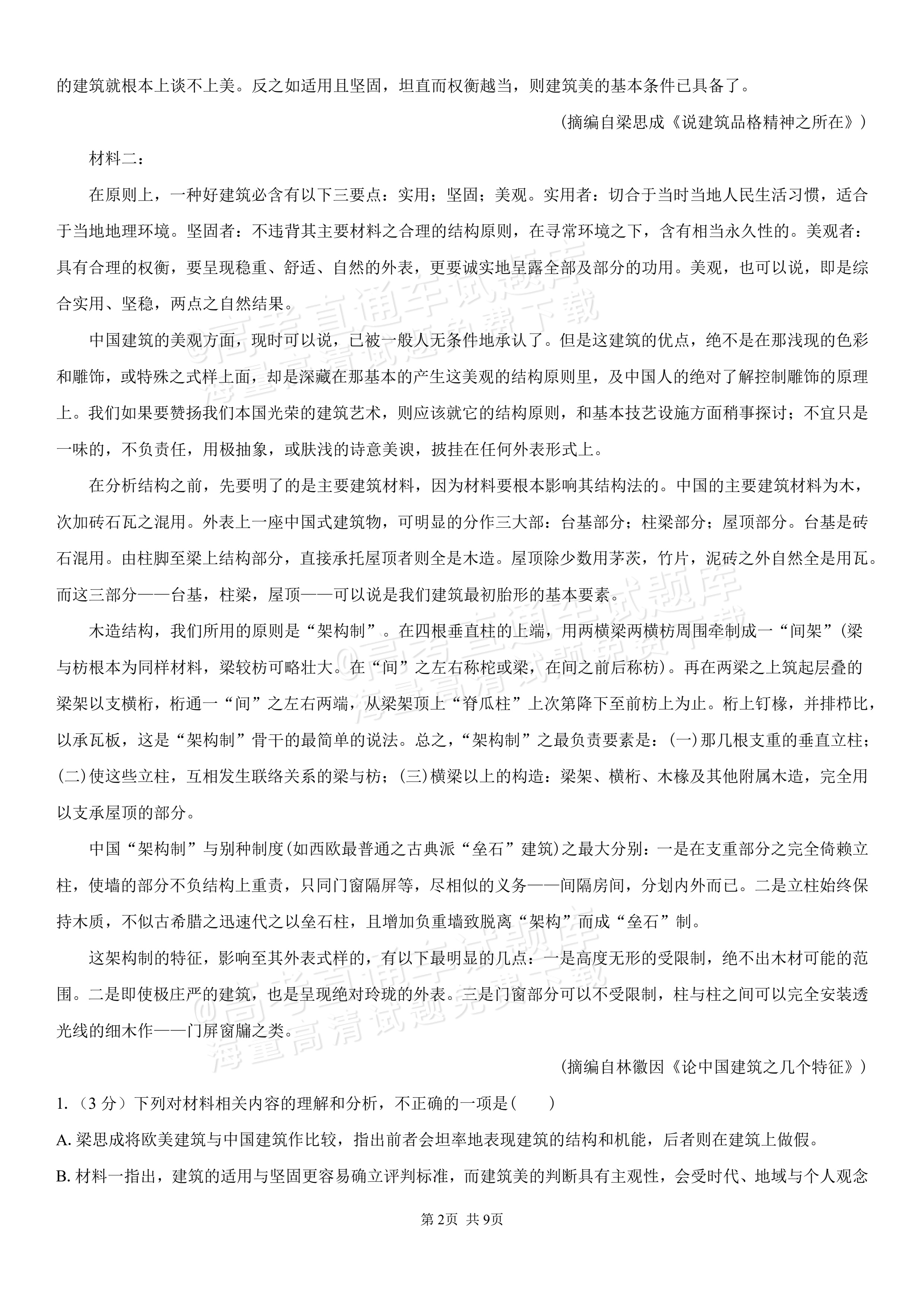 2027湖南省长沙市望城区第二中高一第一次单元检测语文试题及参考答案 第2页