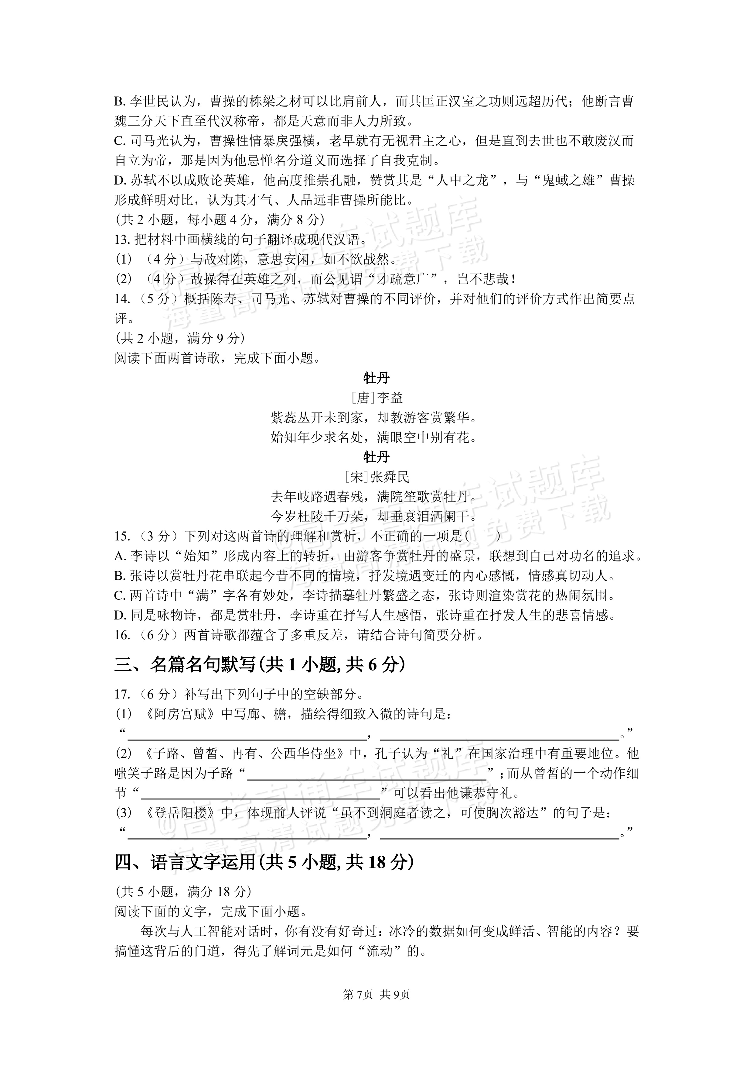 2027湖南省长沙市望城区第二中高二第一次月考语文试题及参考答案 第7页