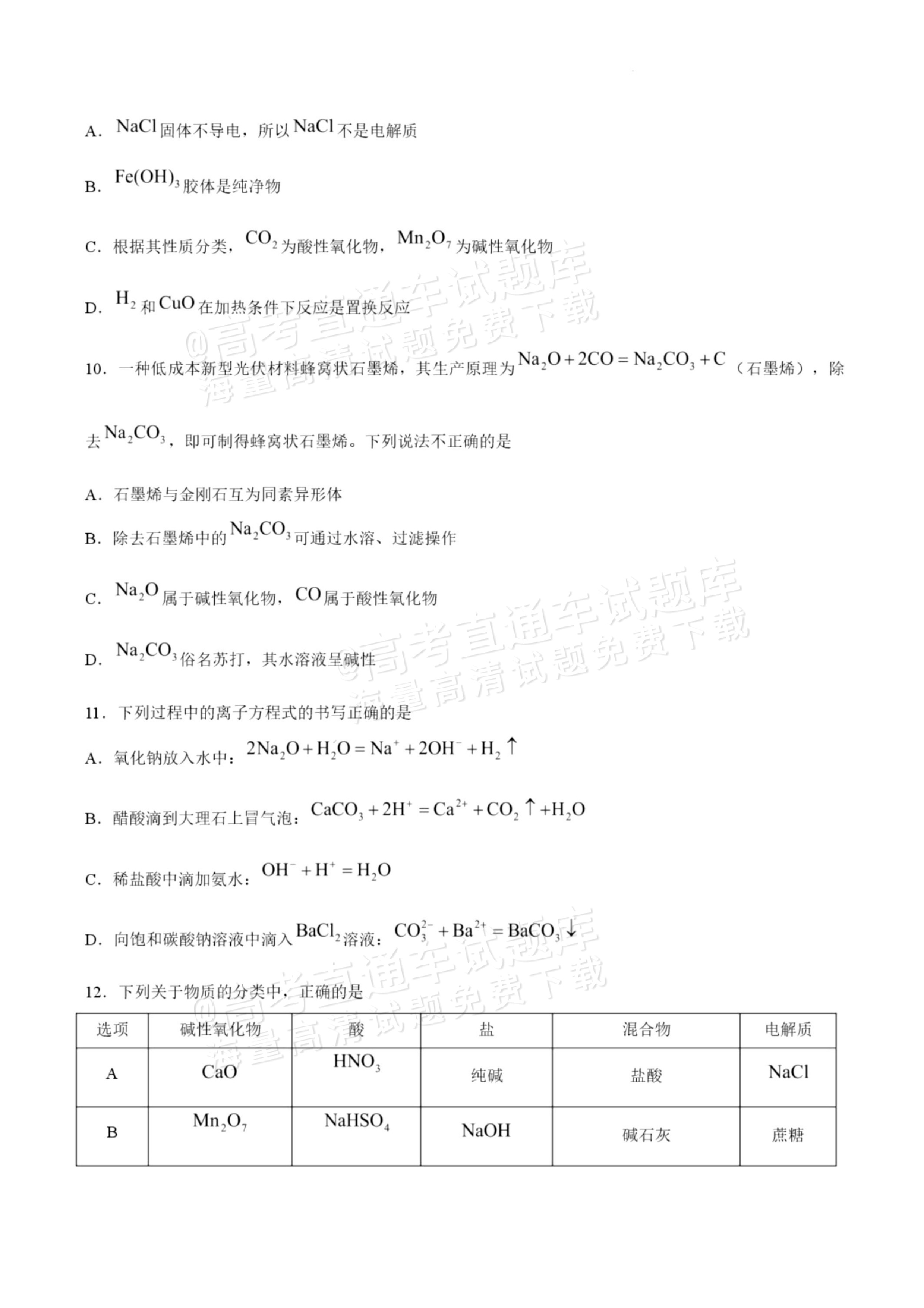 2027揭阳惠来县第一中学高一上第1次阶段考化学试题及参考答案 第3页