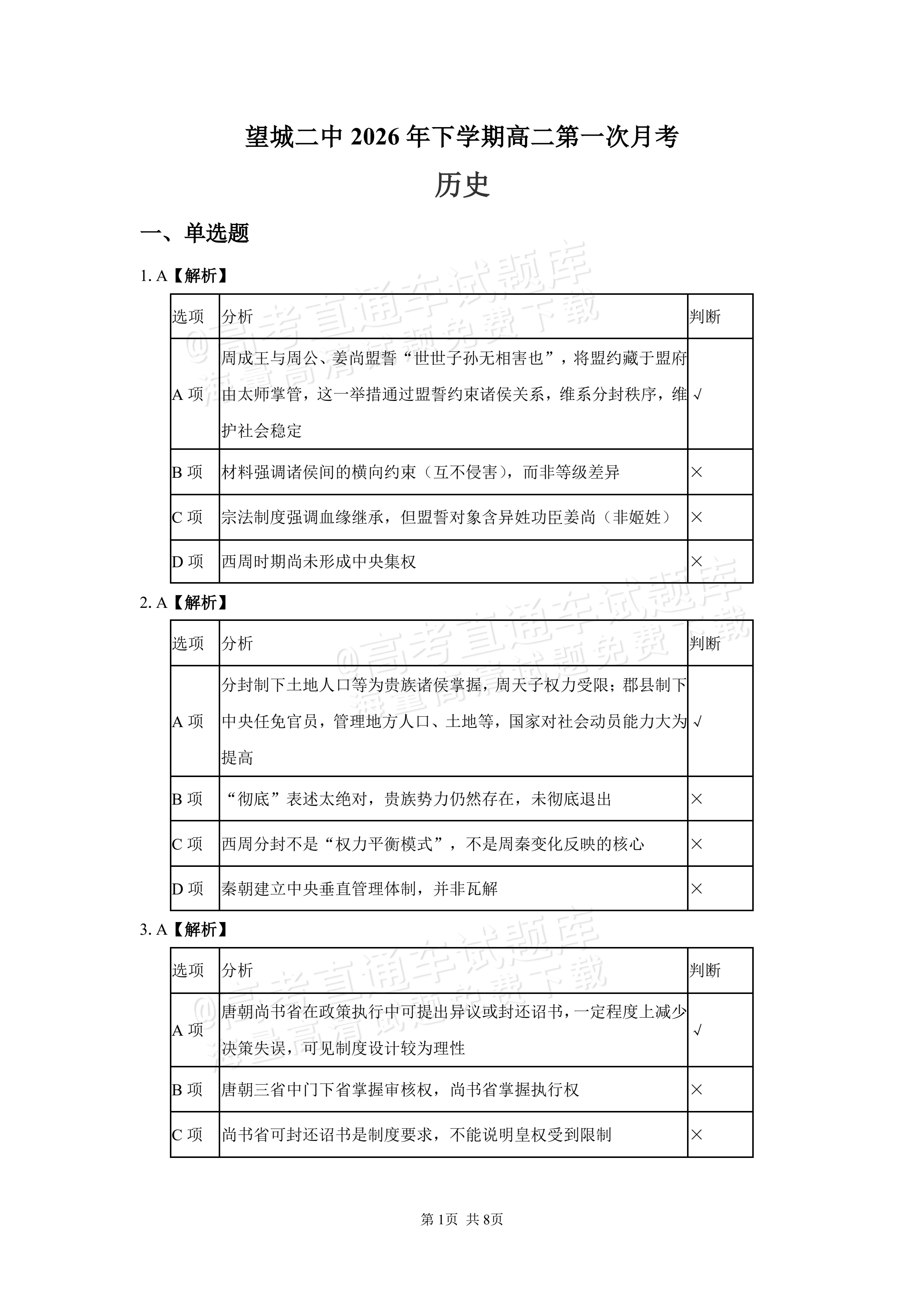 2027湖南省长沙市望城区第二中高二第一次月考历史试题及参考答案 答案 第1页