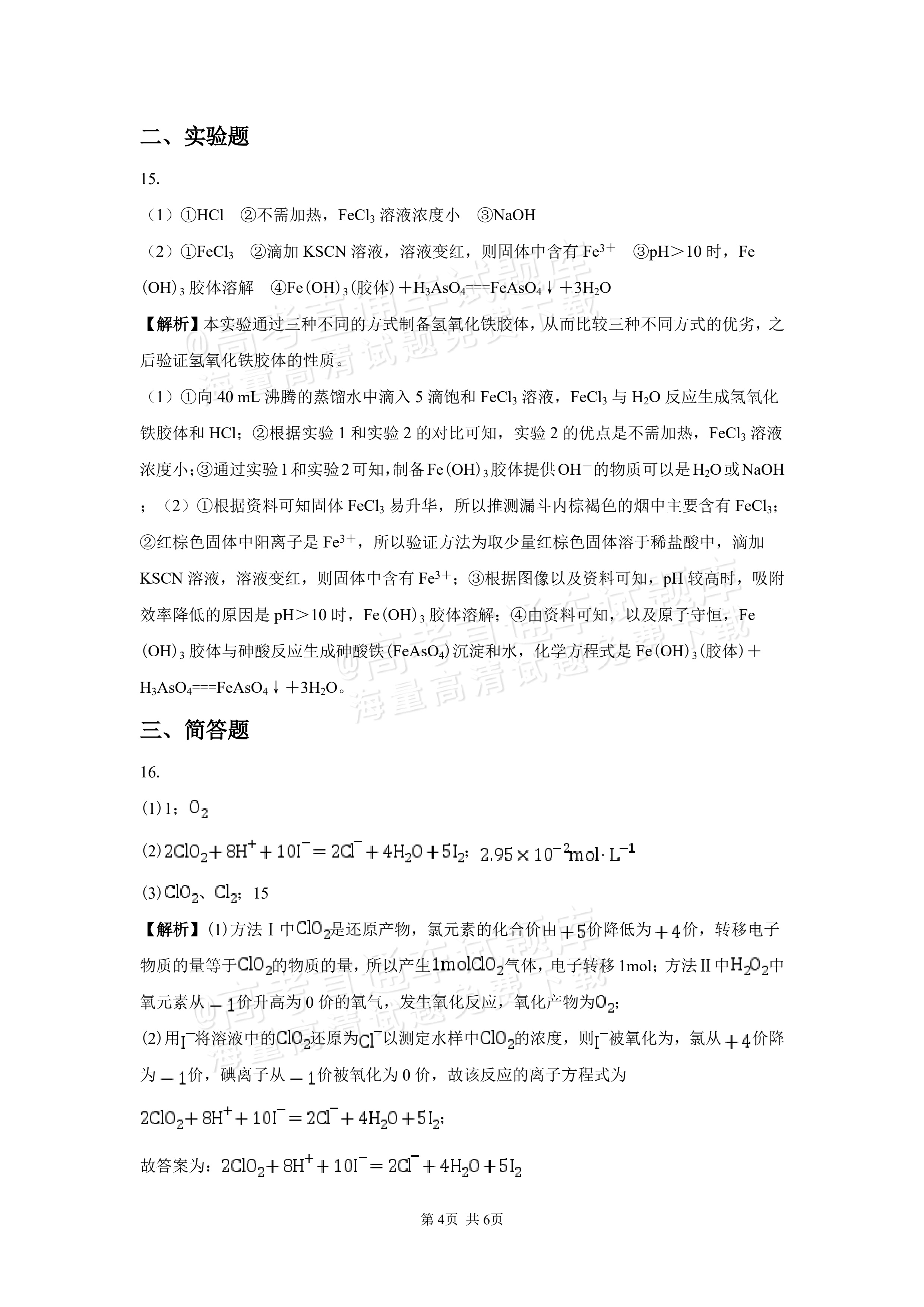 2027湖南省长沙市望城区第二中高一第一次单元检测化学试题及参考答案 答案 第4页
