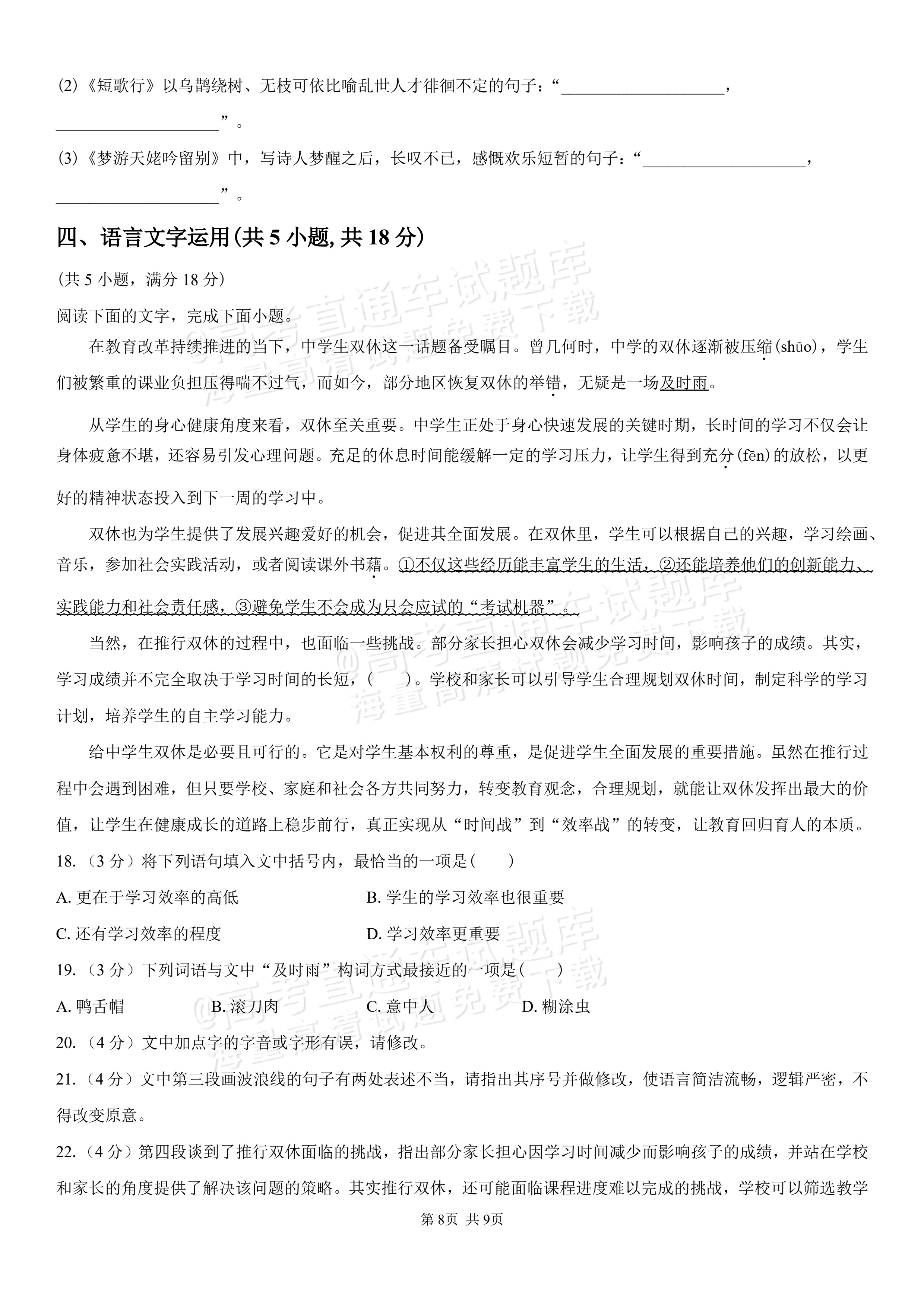 2027湖南省长沙市望城区第二中高一第一次单元检测语文试题及参考答案 第8页