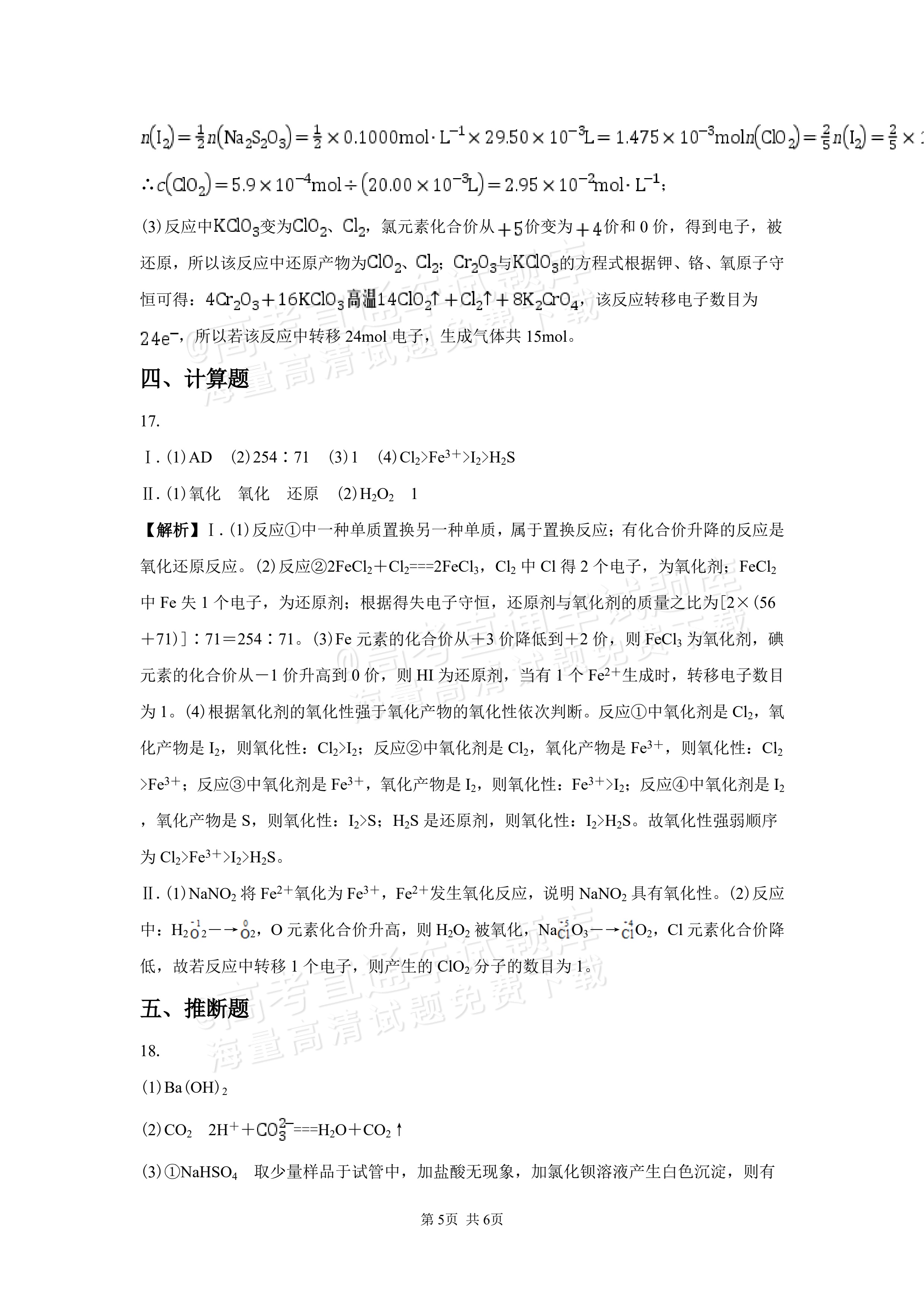 2027湖南省长沙市望城区第二中高一第一次单元检测化学试题及参考答案 答案 第5页