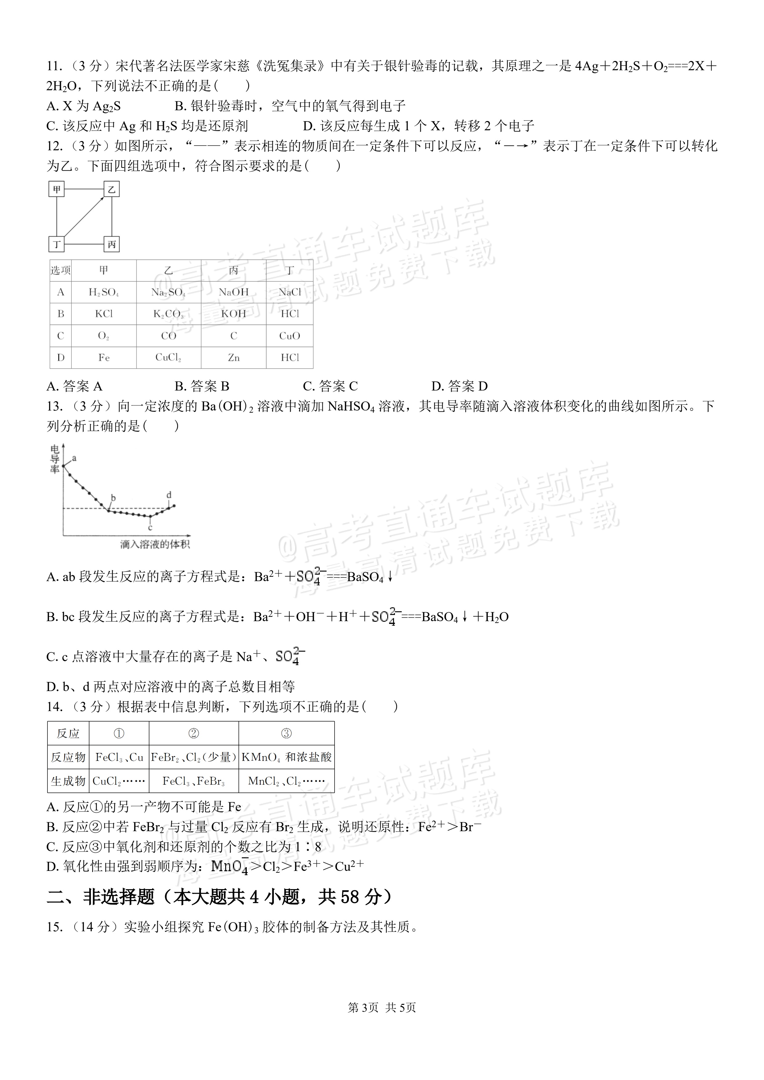 2027湖南省长沙市望城区第二中高一第一次单元检测化学试题及参考答案 第3页
