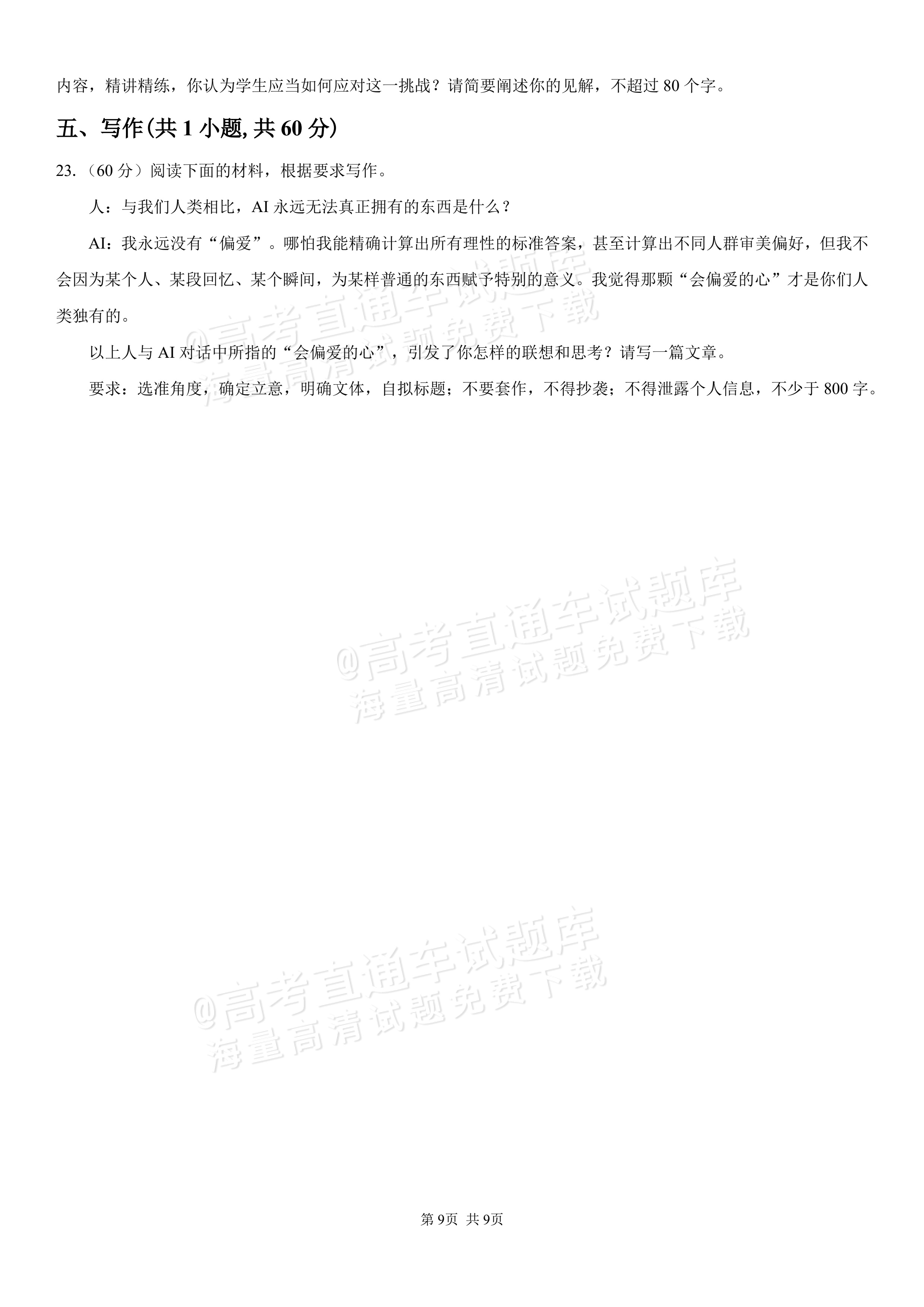 2027湖南省长沙市望城区第二中高一第一次单元检测语文试题及参考答案 第9页