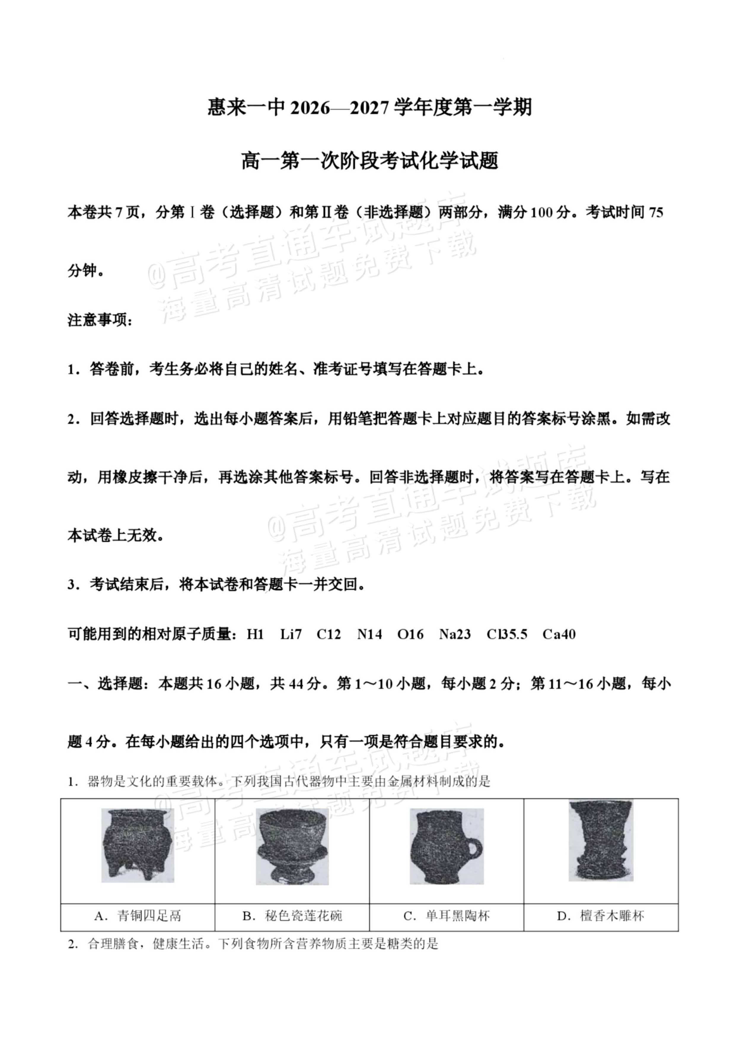 2027揭阳惠来县第一中学高一上第1次阶段考化学试题及参考答案 第1页