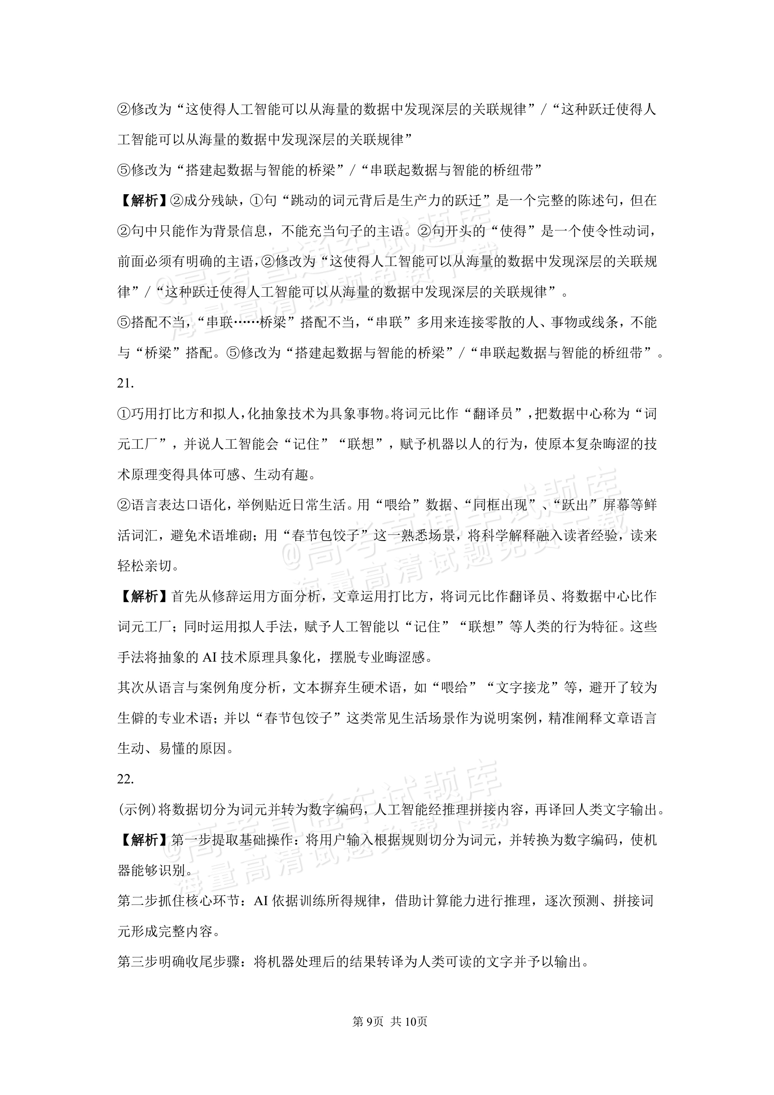 2027湖南省长沙市望城区第二中高二第一次月考语文试题及参考答案 答案 第9页
